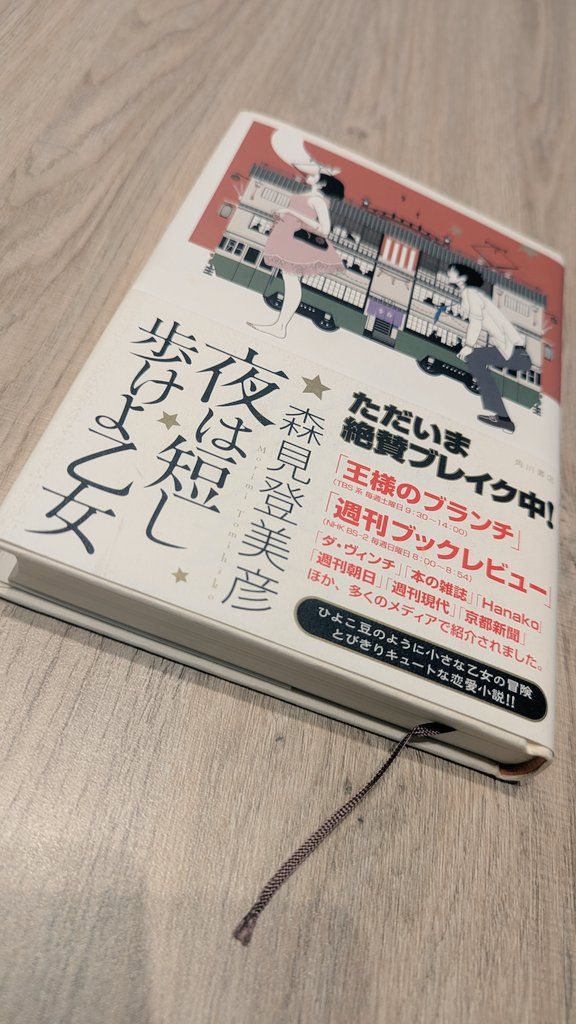 夜は短し歩けよ乙女