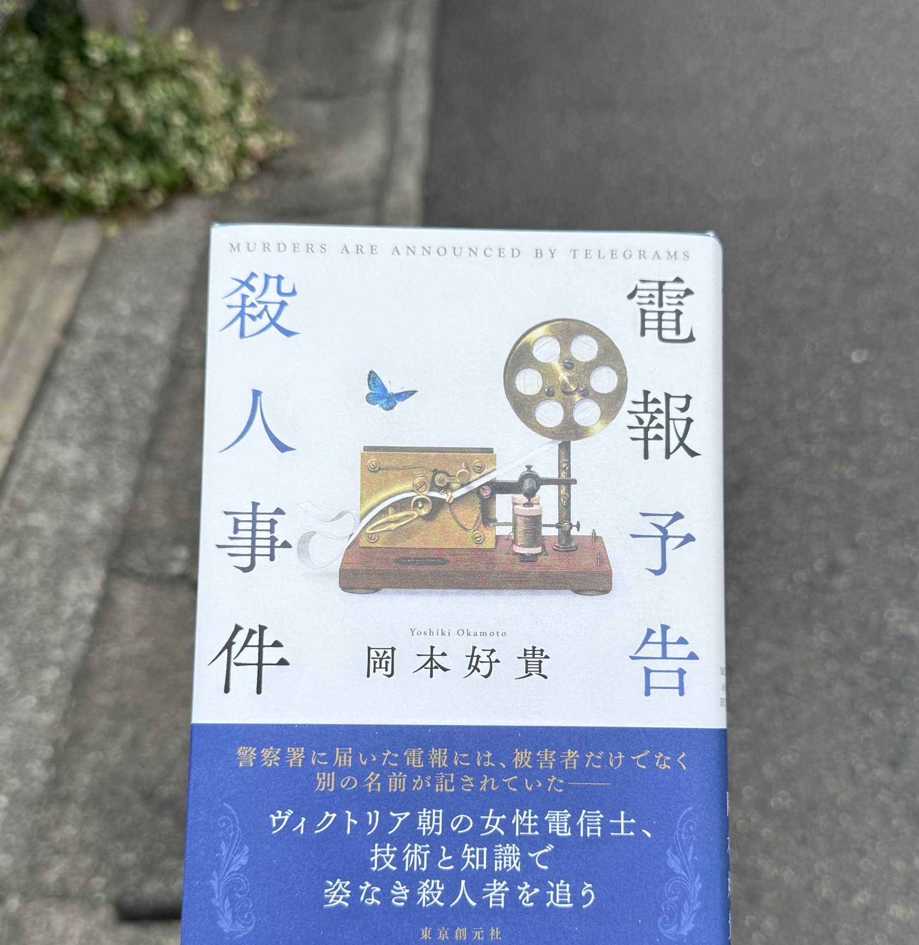 電報予告殺人事件