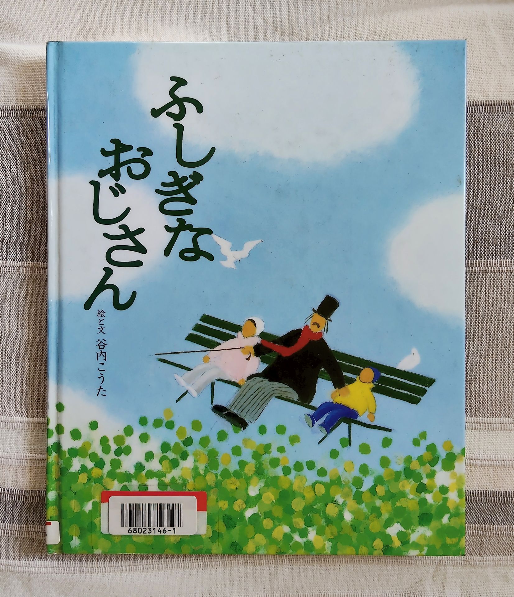 ふしぎなおじさん (講談社の創作絵本シリーズ)