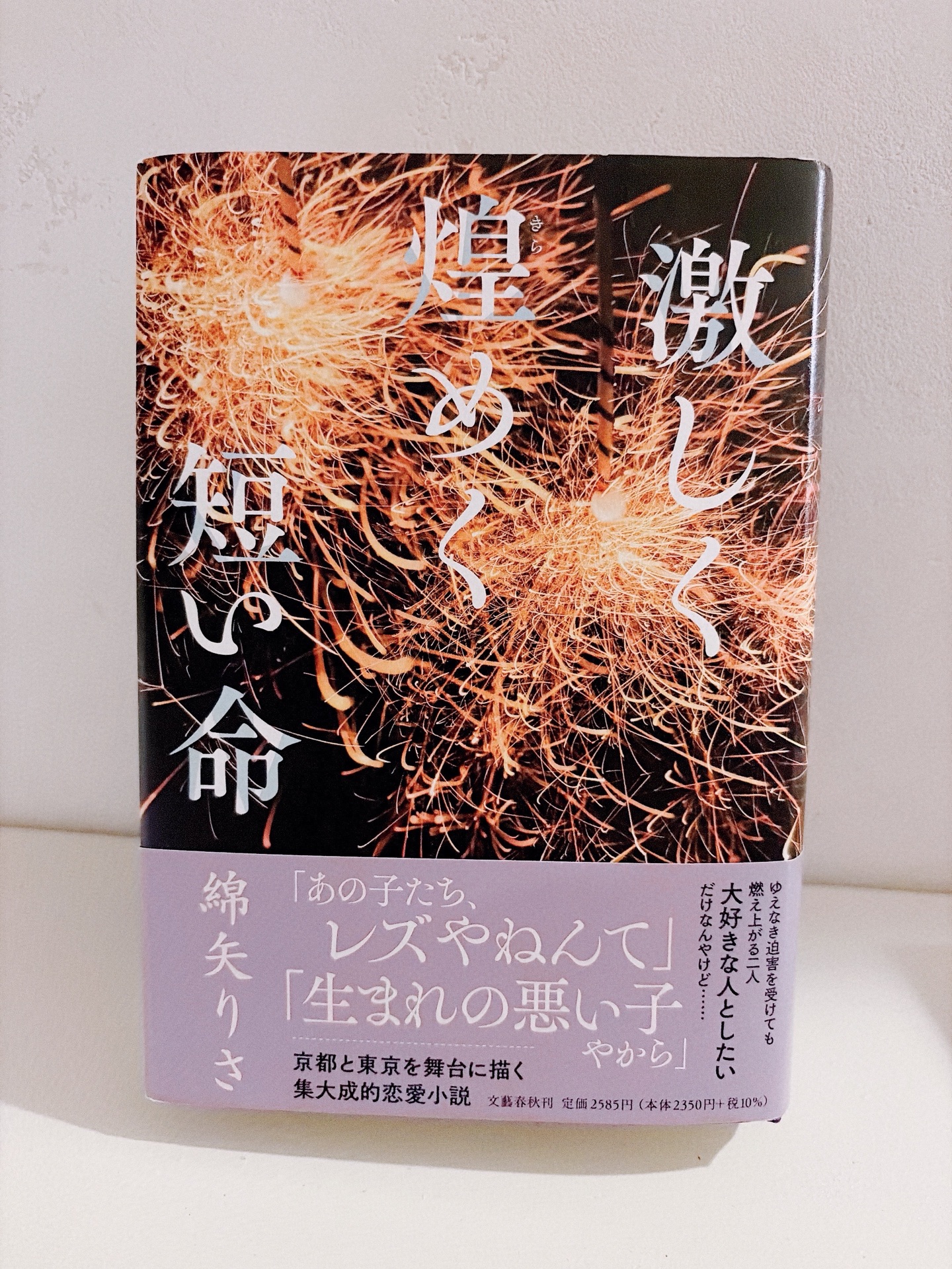 激しく煌めく短い命