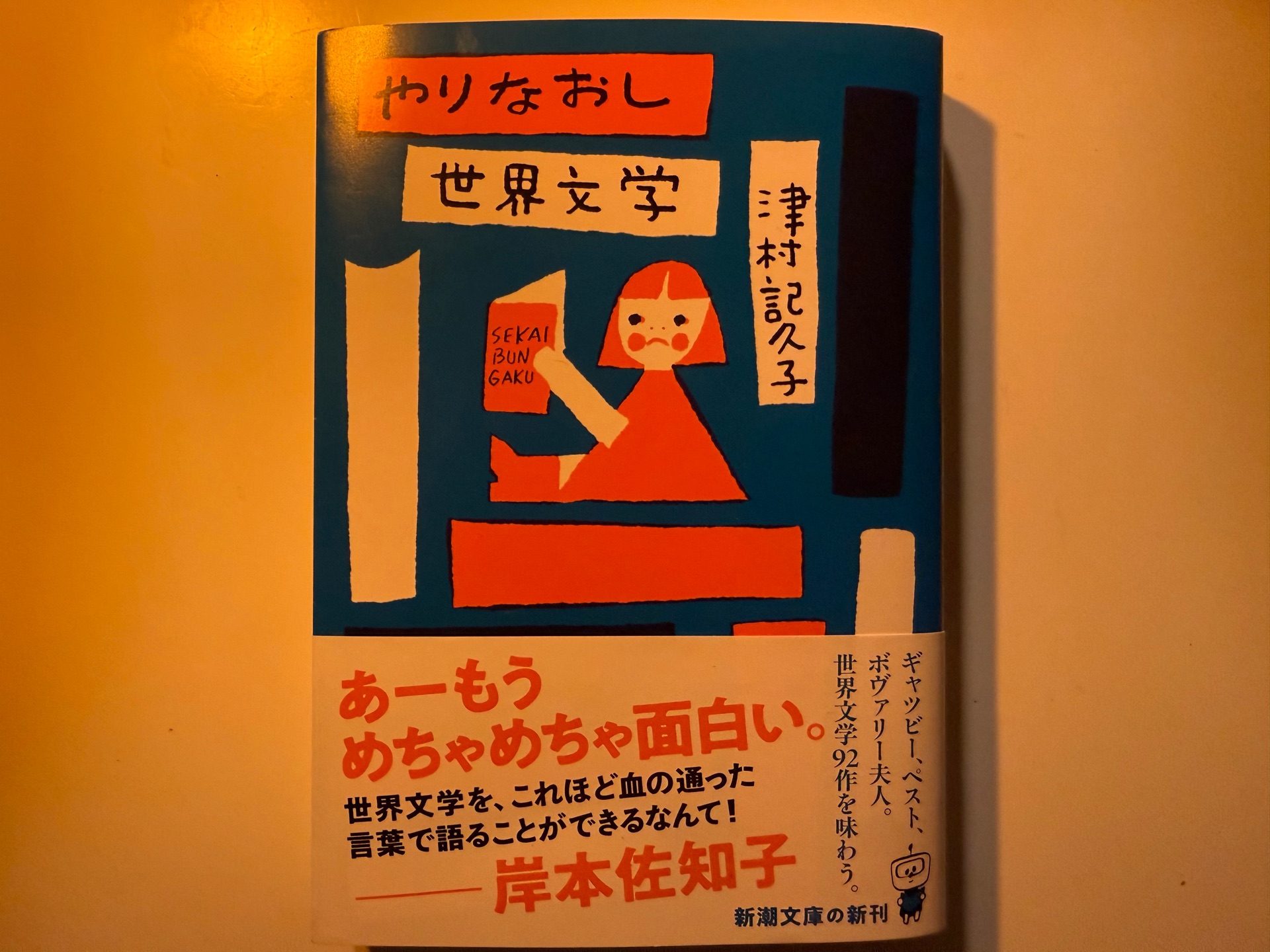 やりなおし世界文学