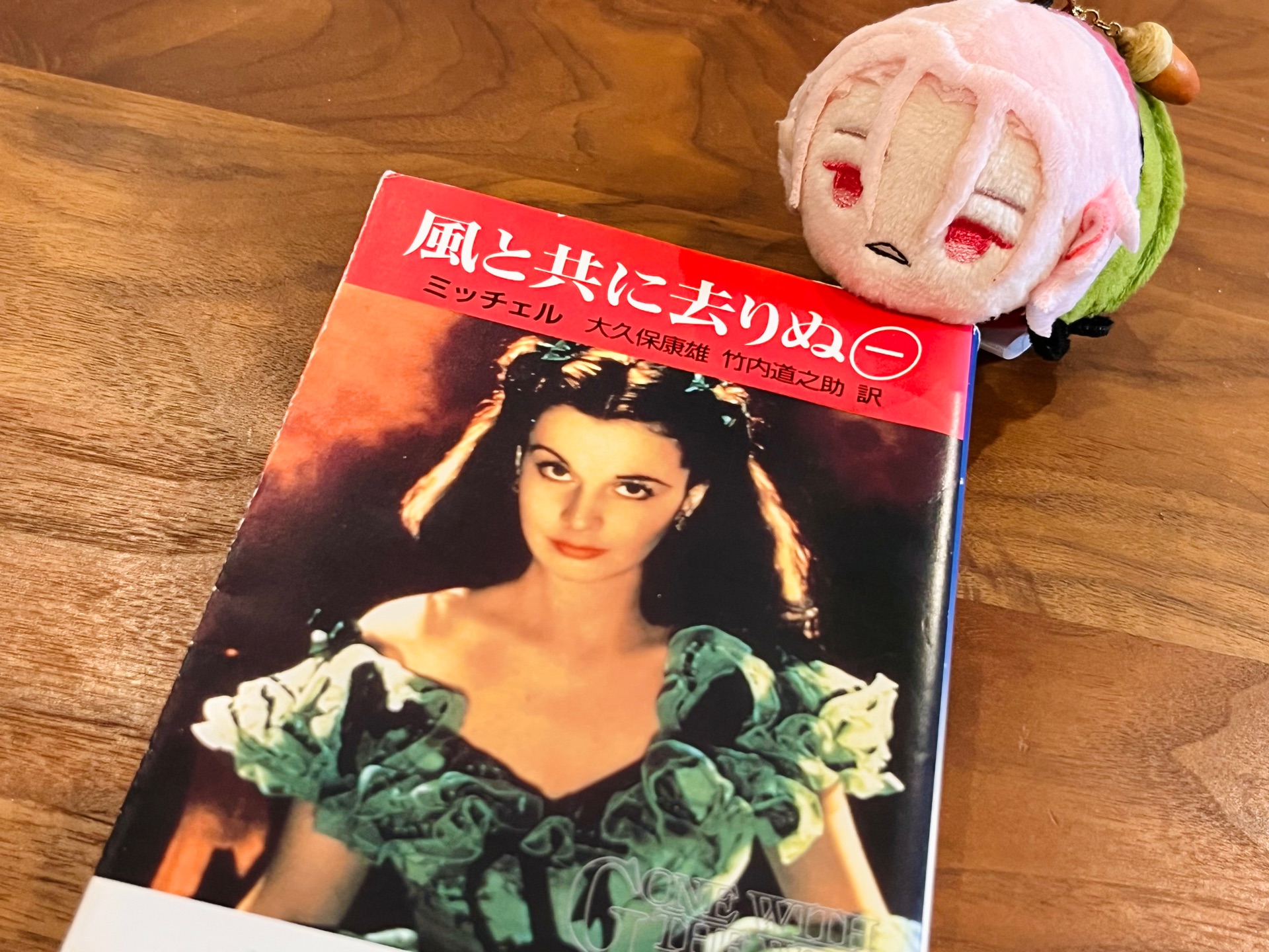 風と共に去りぬ 第1巻