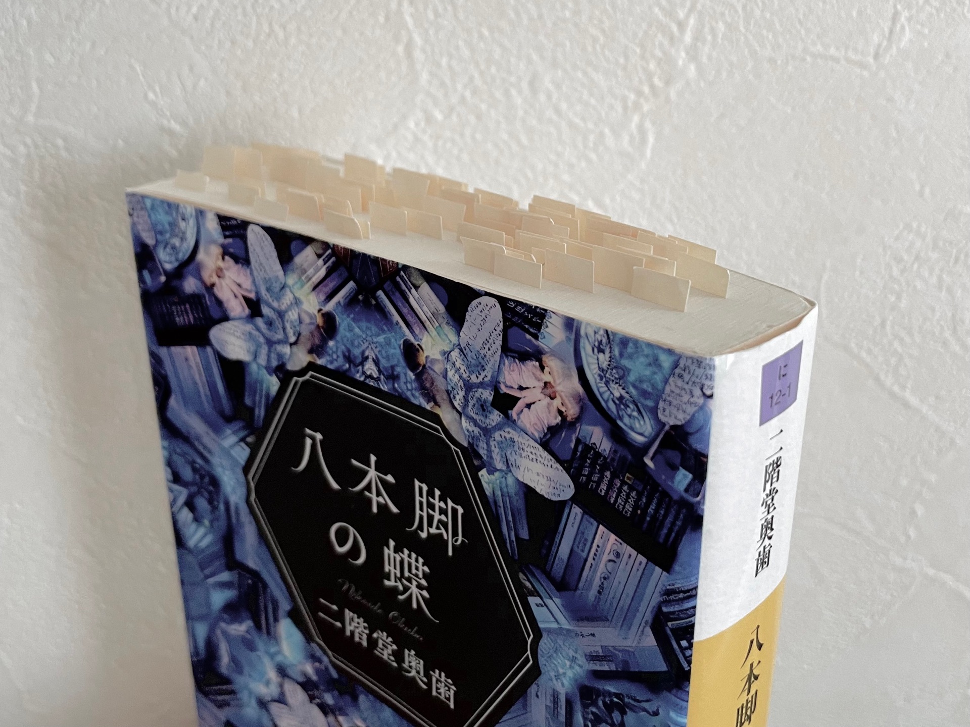 八本脚の蝶