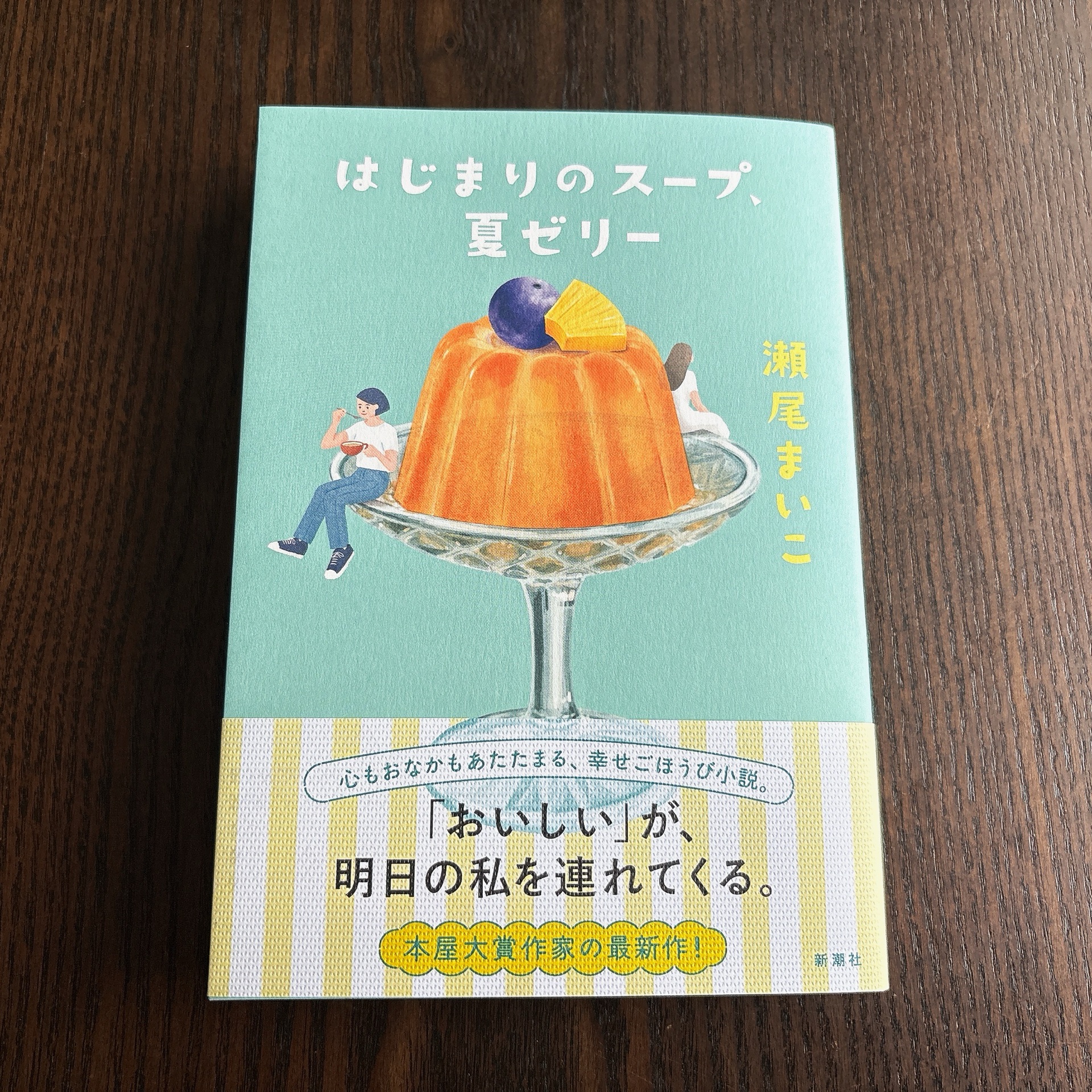 はじまりのスープ、夏ゼリー