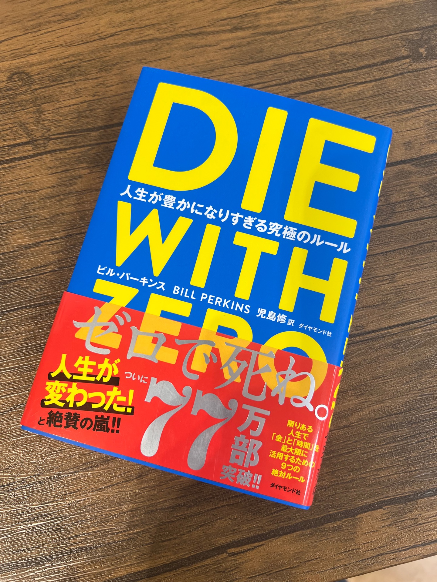 DIE WITH ZERO 人生が豊かになりすぎる究極のルール