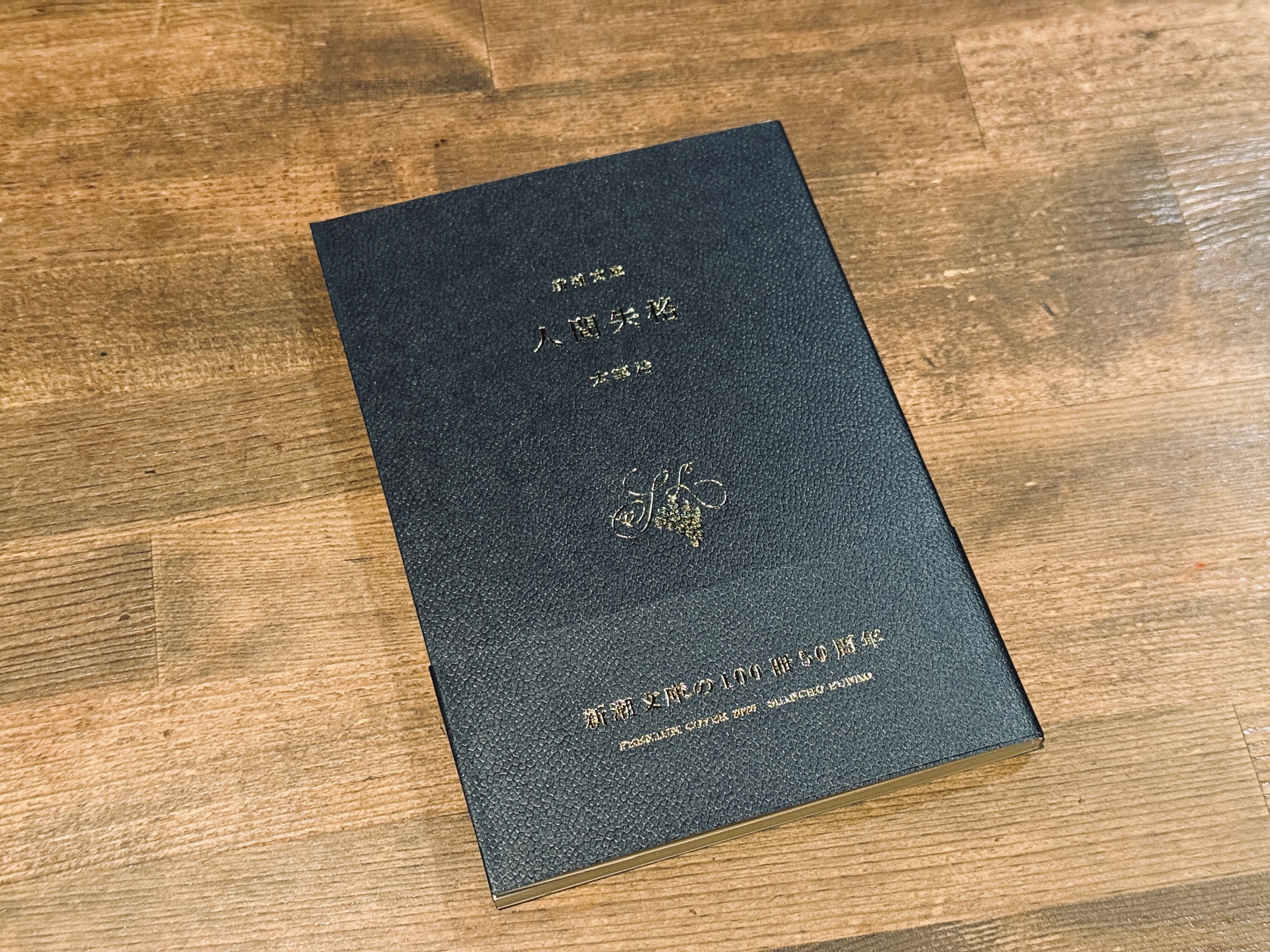 人間失格