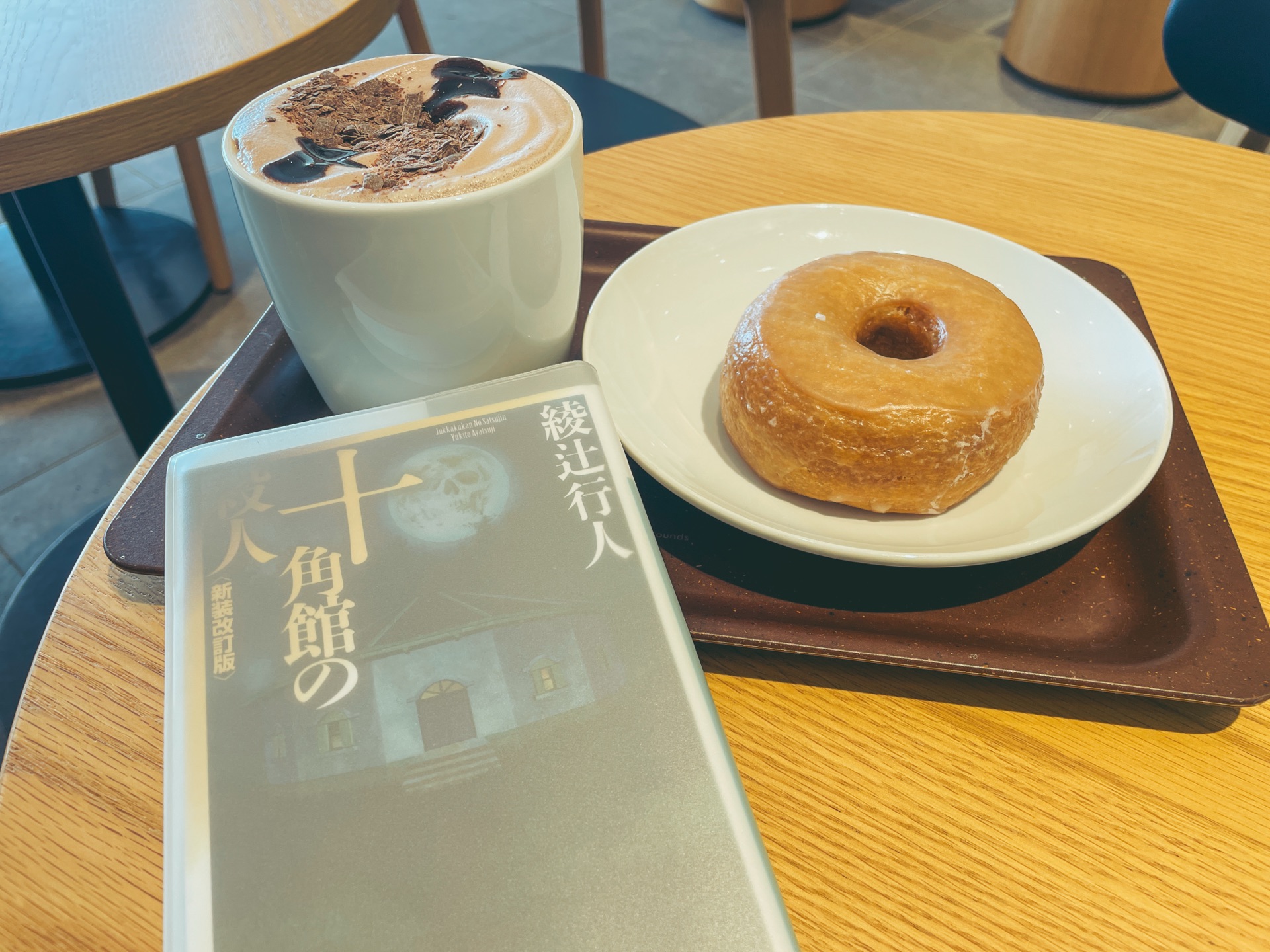 十角館の殺人 <新装改訂版>