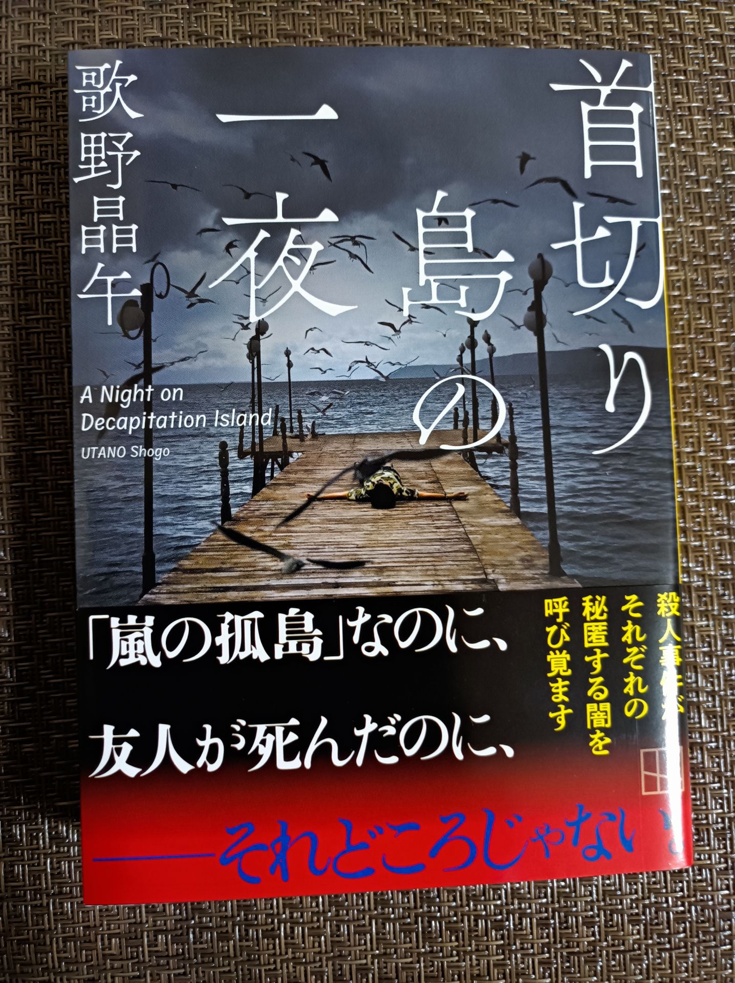 首切り島の一夜