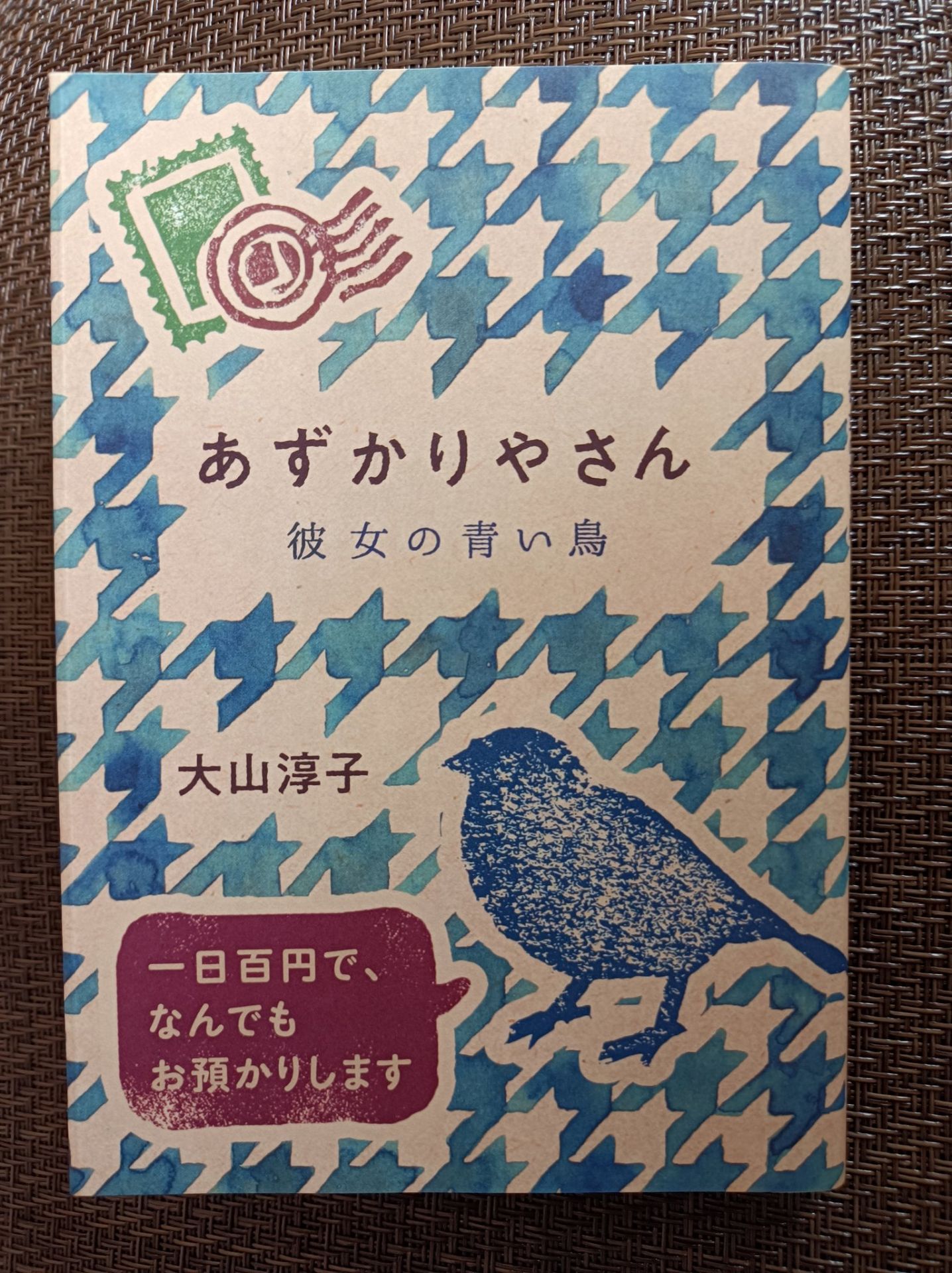 あずかりやさん　彼女の青い鳥