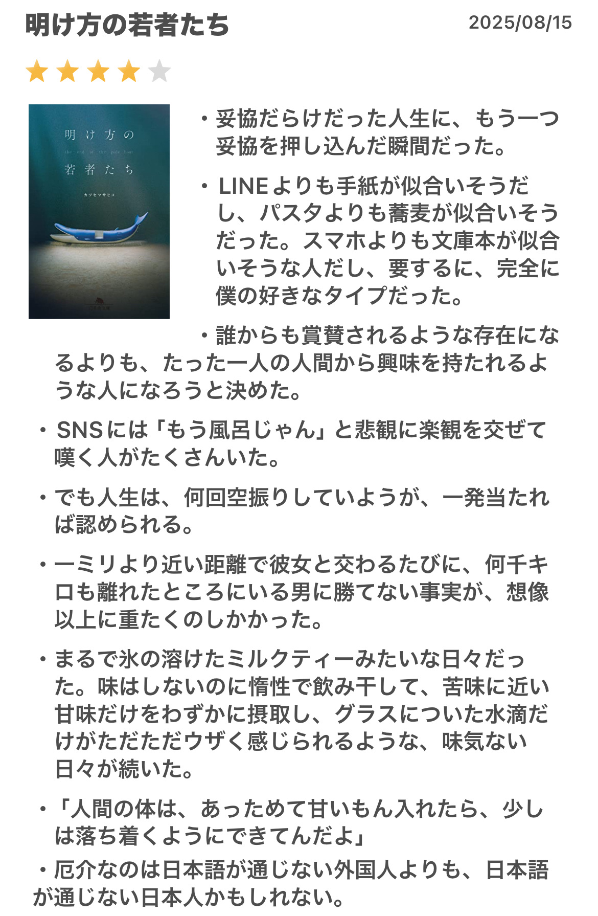 明け方の若者たち (幻冬舎文庫)
