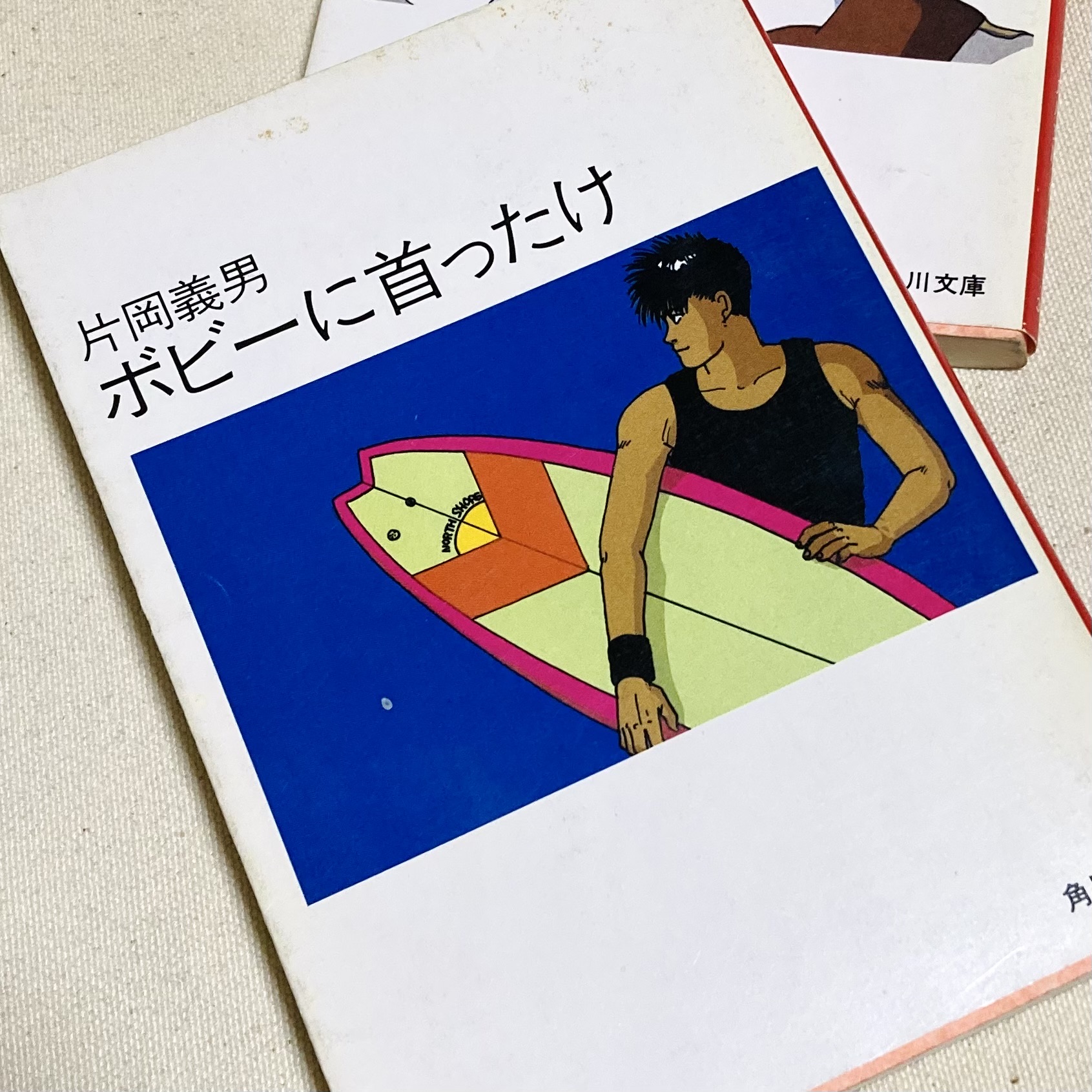 ボビーに首ったけ (角川文庫 緑 371-11)