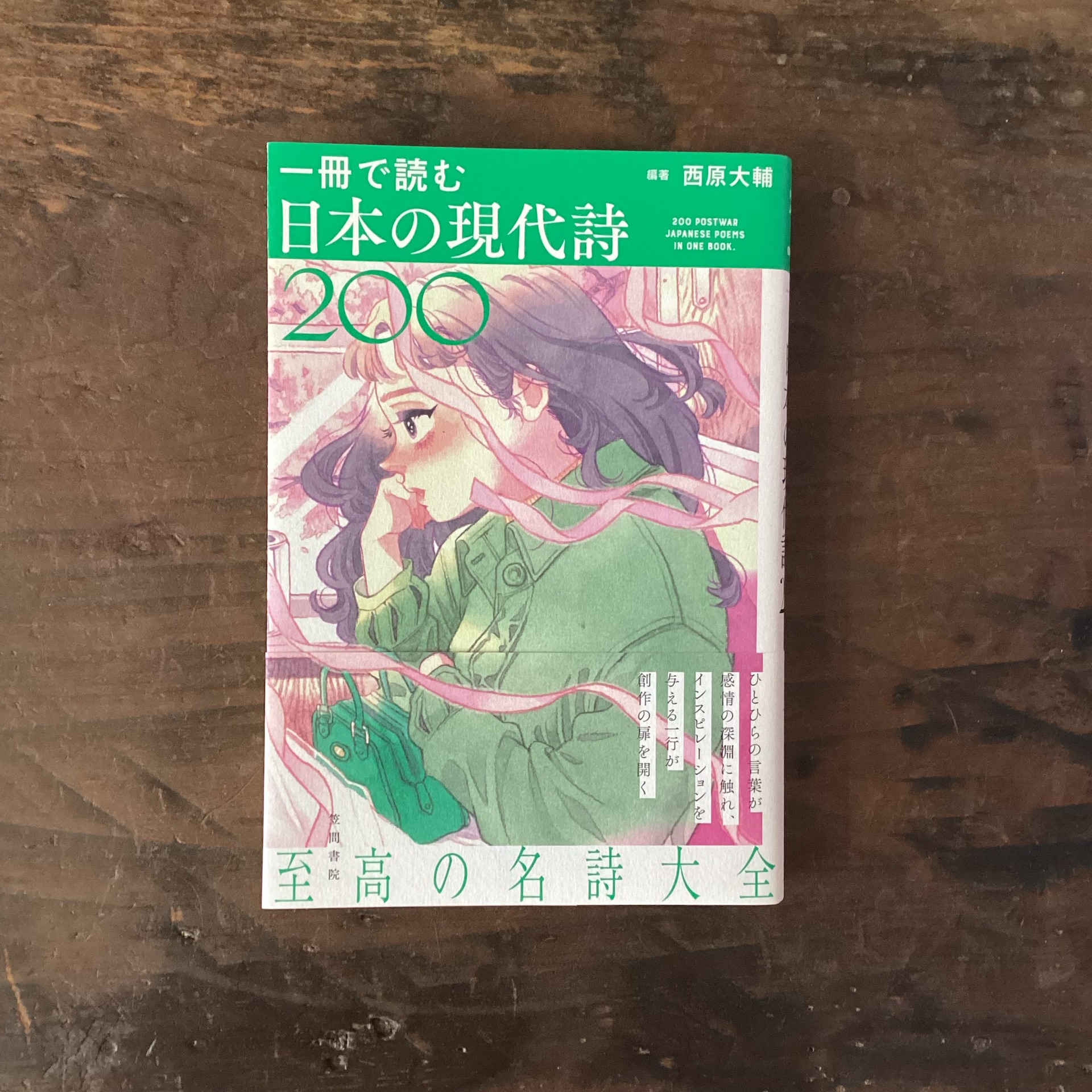 一冊で読む日本の現代詩200