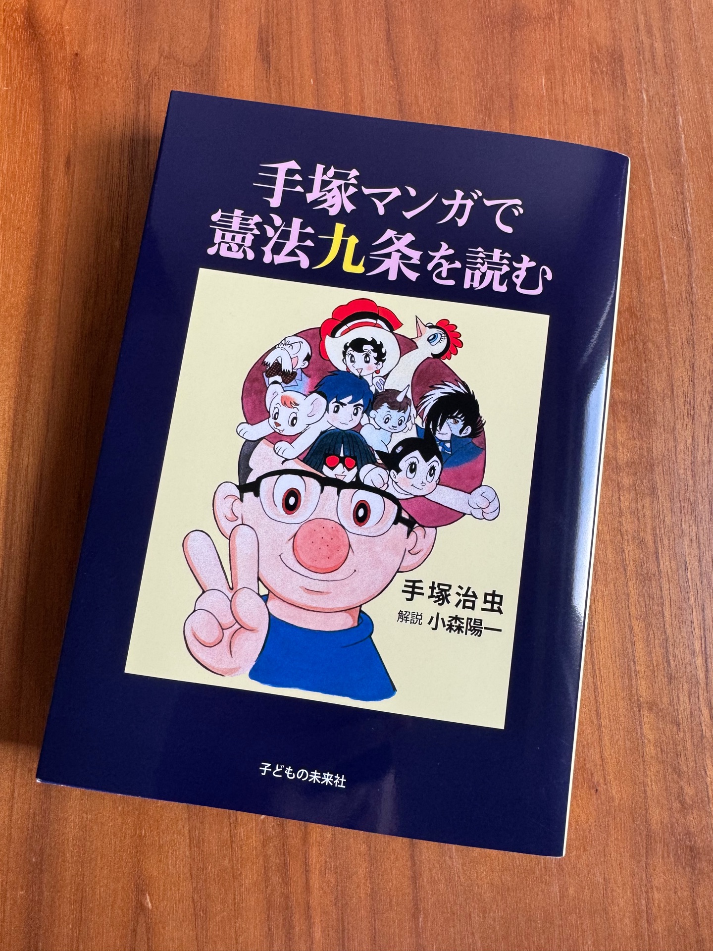 手塚マンガで憲法九条を読む