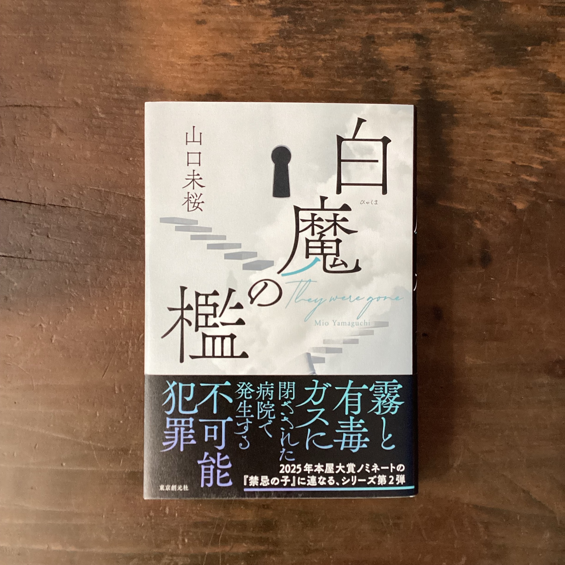 白魔の檻