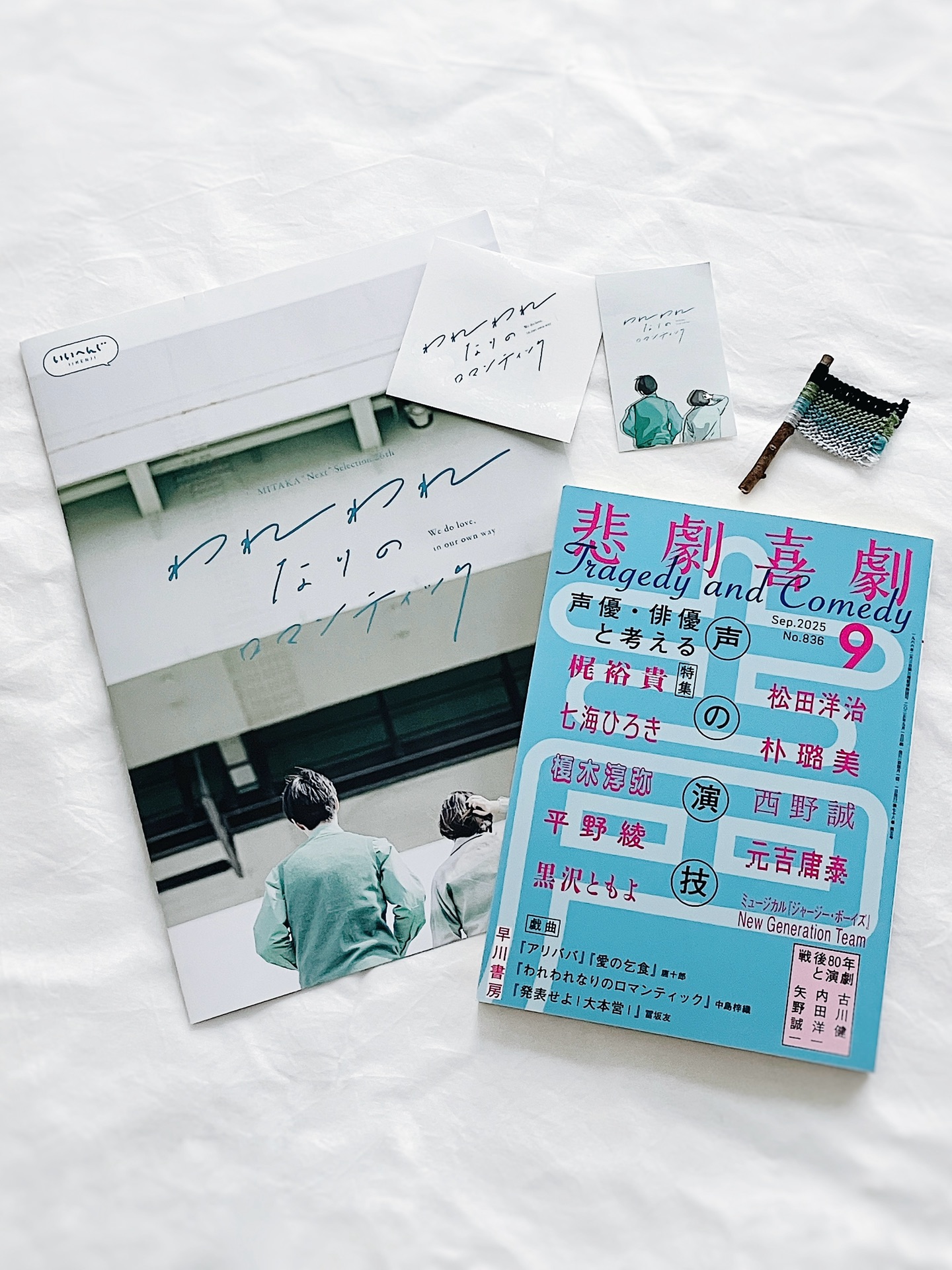 悲劇喜劇 2025年 09 月号 [雑誌]