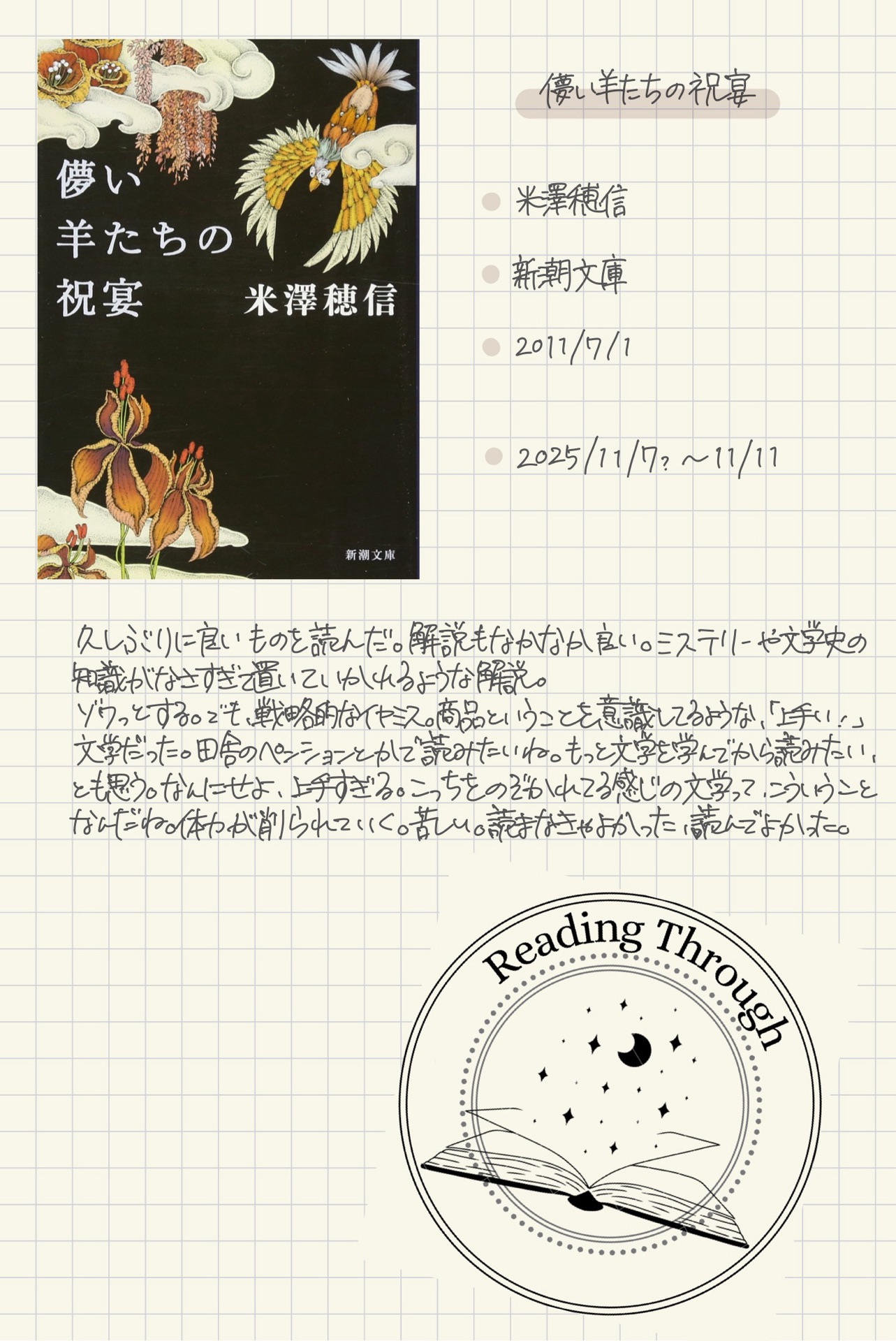 儚い羊たちの祝宴