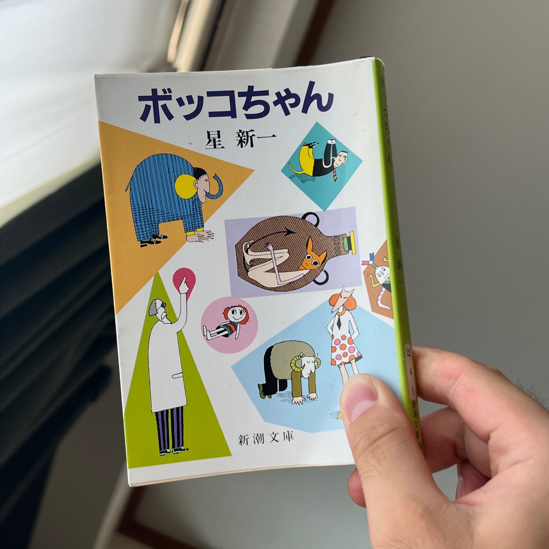 ボッコちゃん