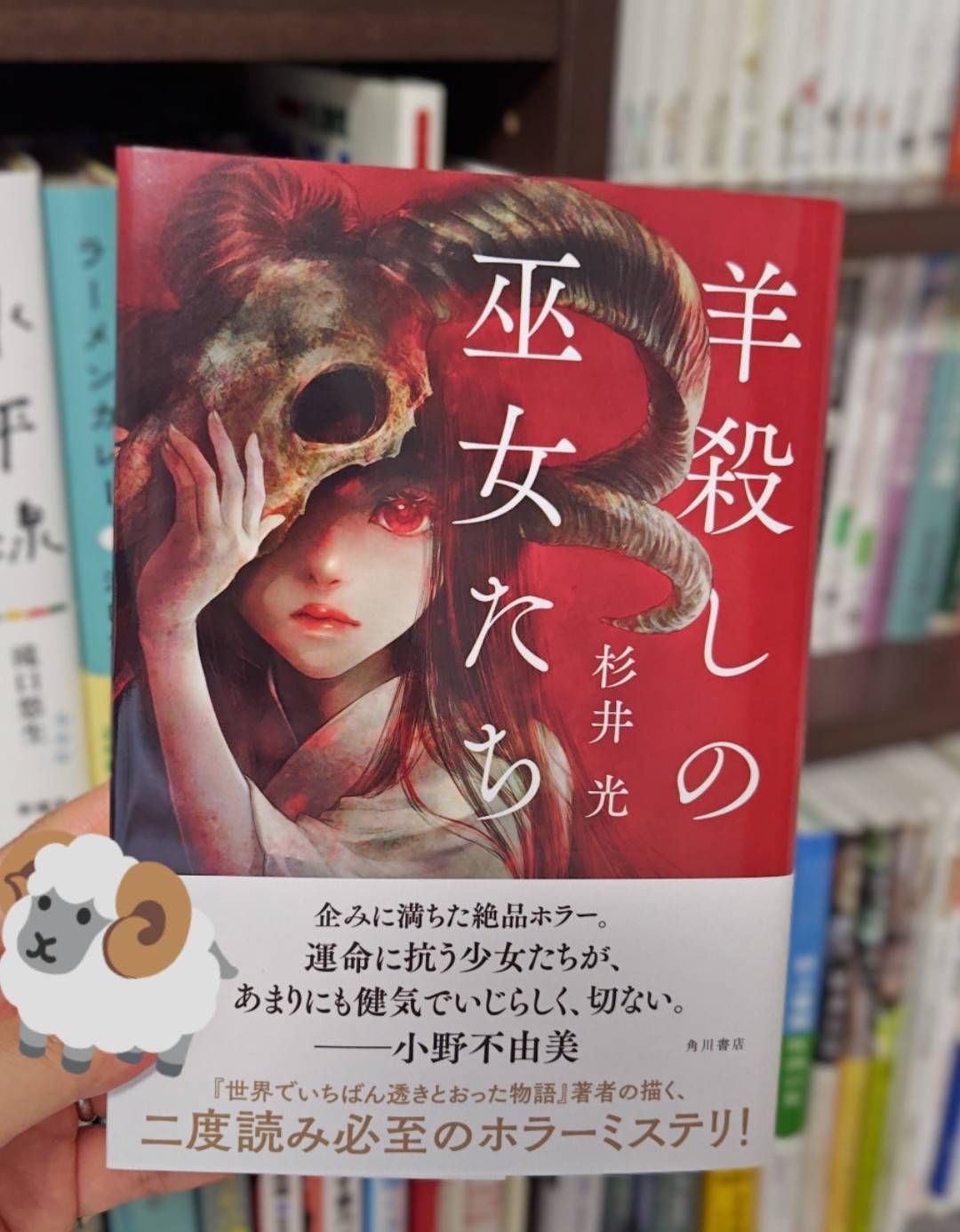 羊殺しの巫女たち