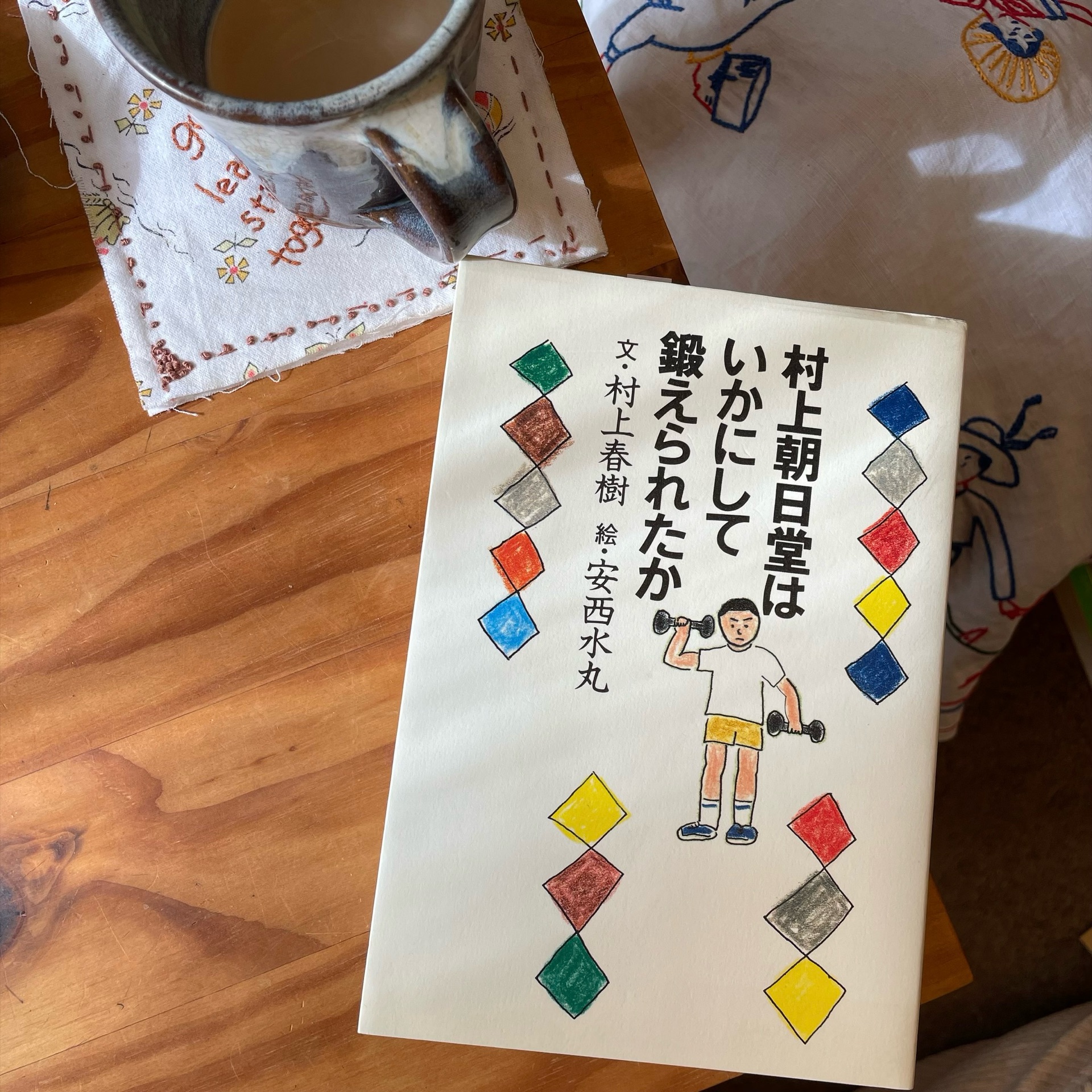 村上朝日堂はいかにして鍛えられたか
