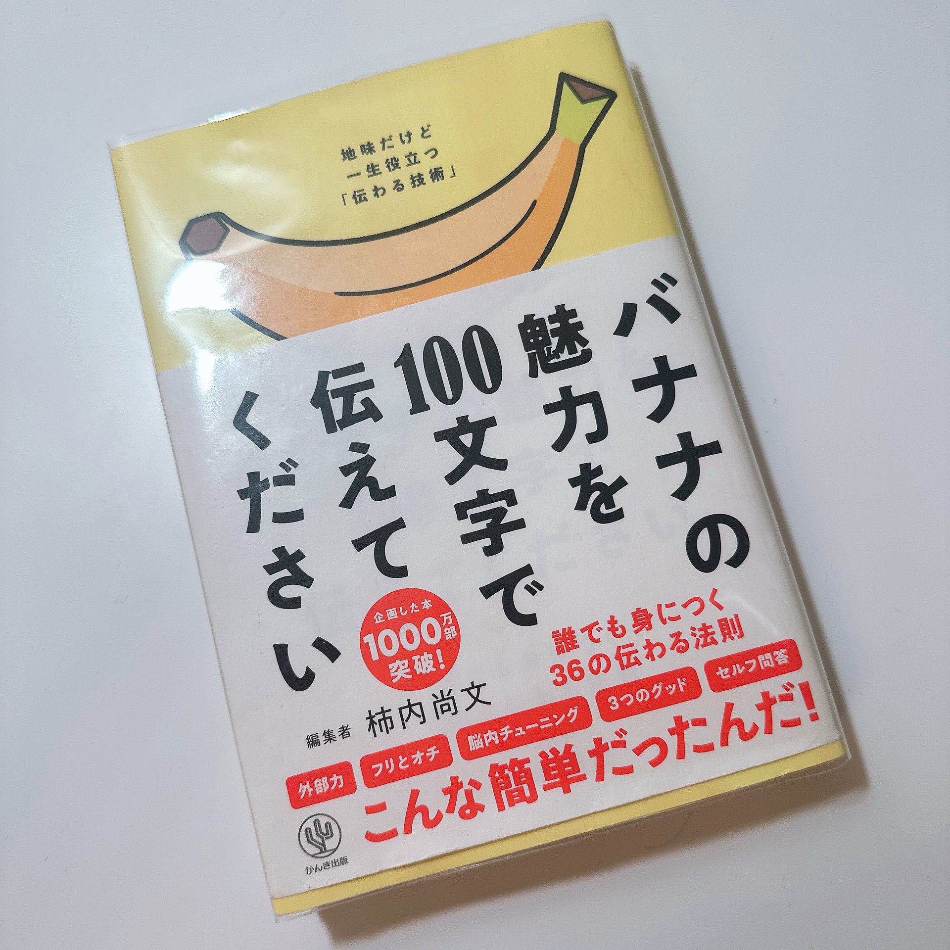 バナナの魅力を100文字で伝えてください 誰でも身につく36の伝わる法則
