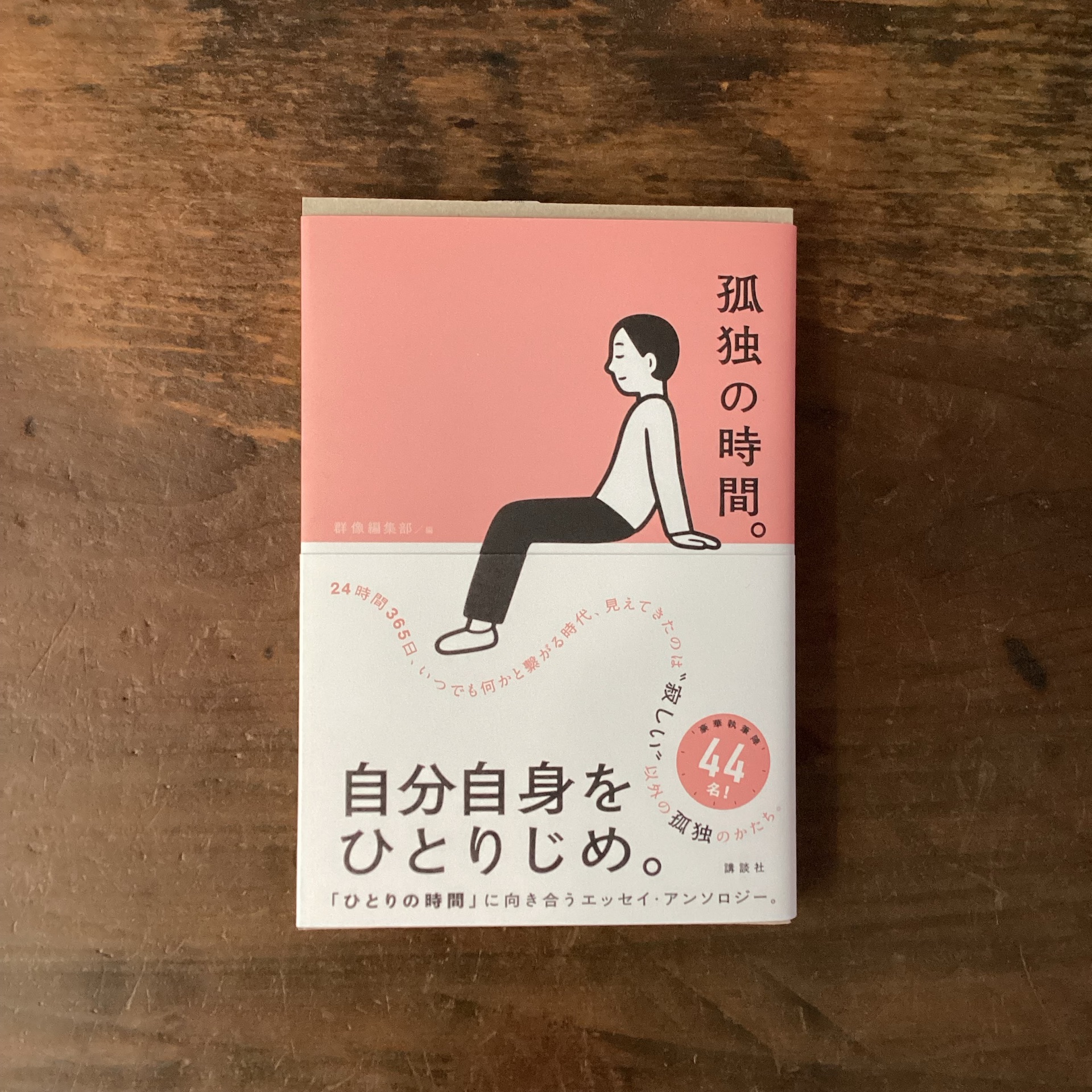 孤独の時間。