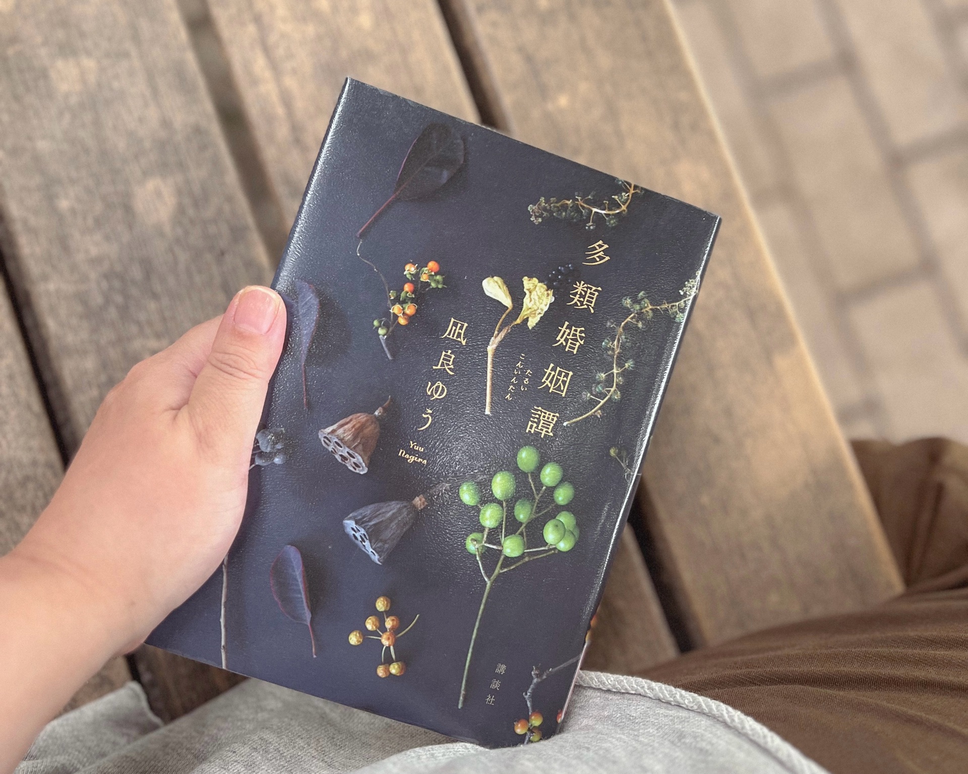 多類婚姻譚