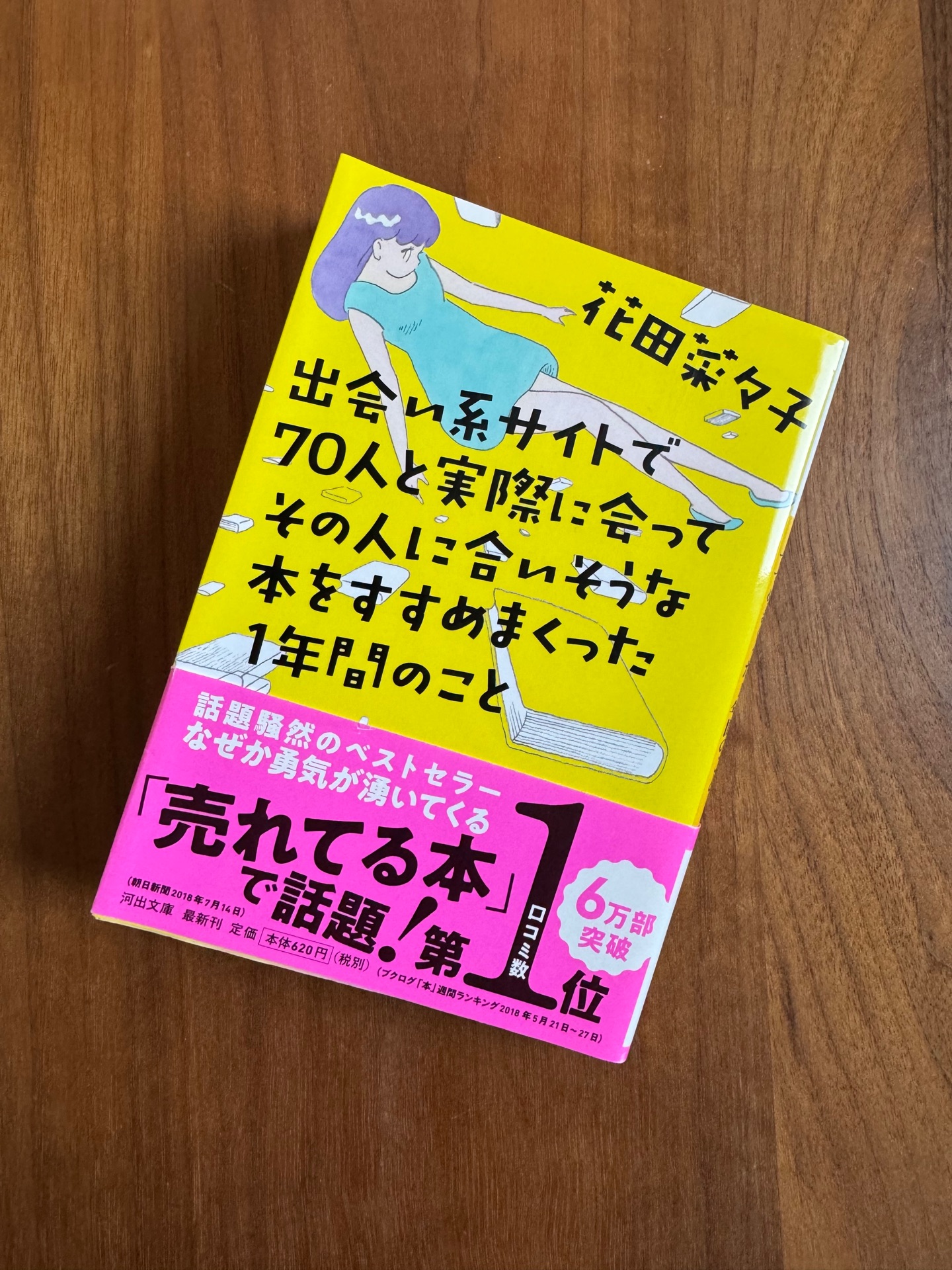 出会い系サイトで70人と実際に会ってその人に合いそうな本をすすめまくった1年間のこと