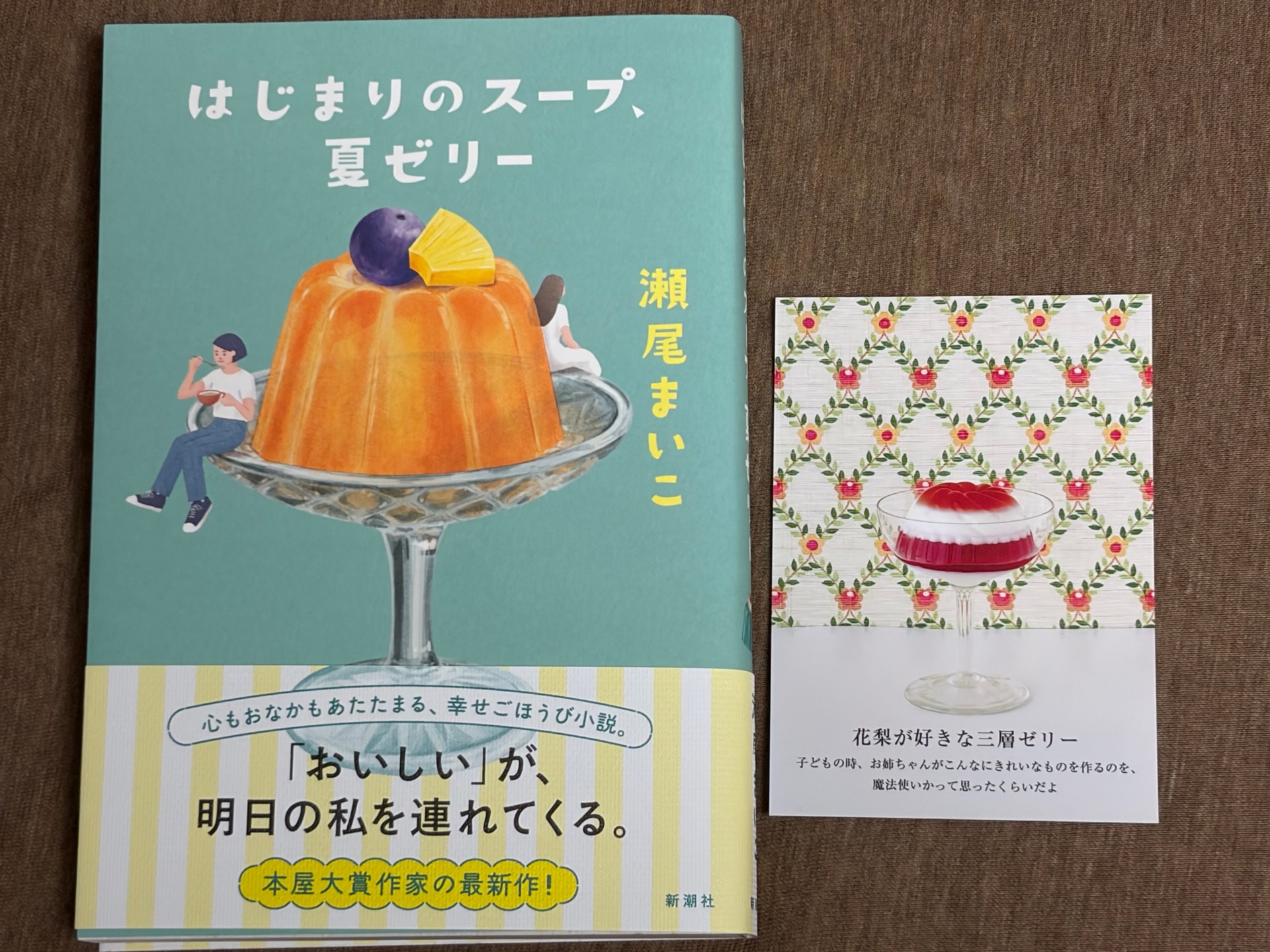 はじまりのスープ、夏ゼリー