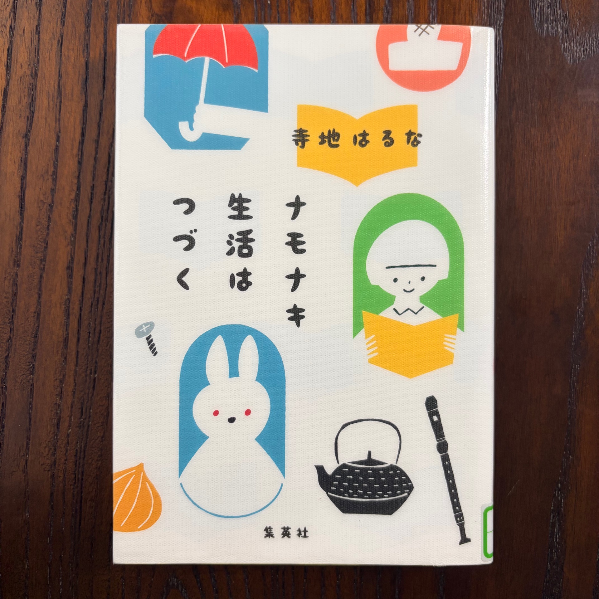 ナモナキ生活はつづく