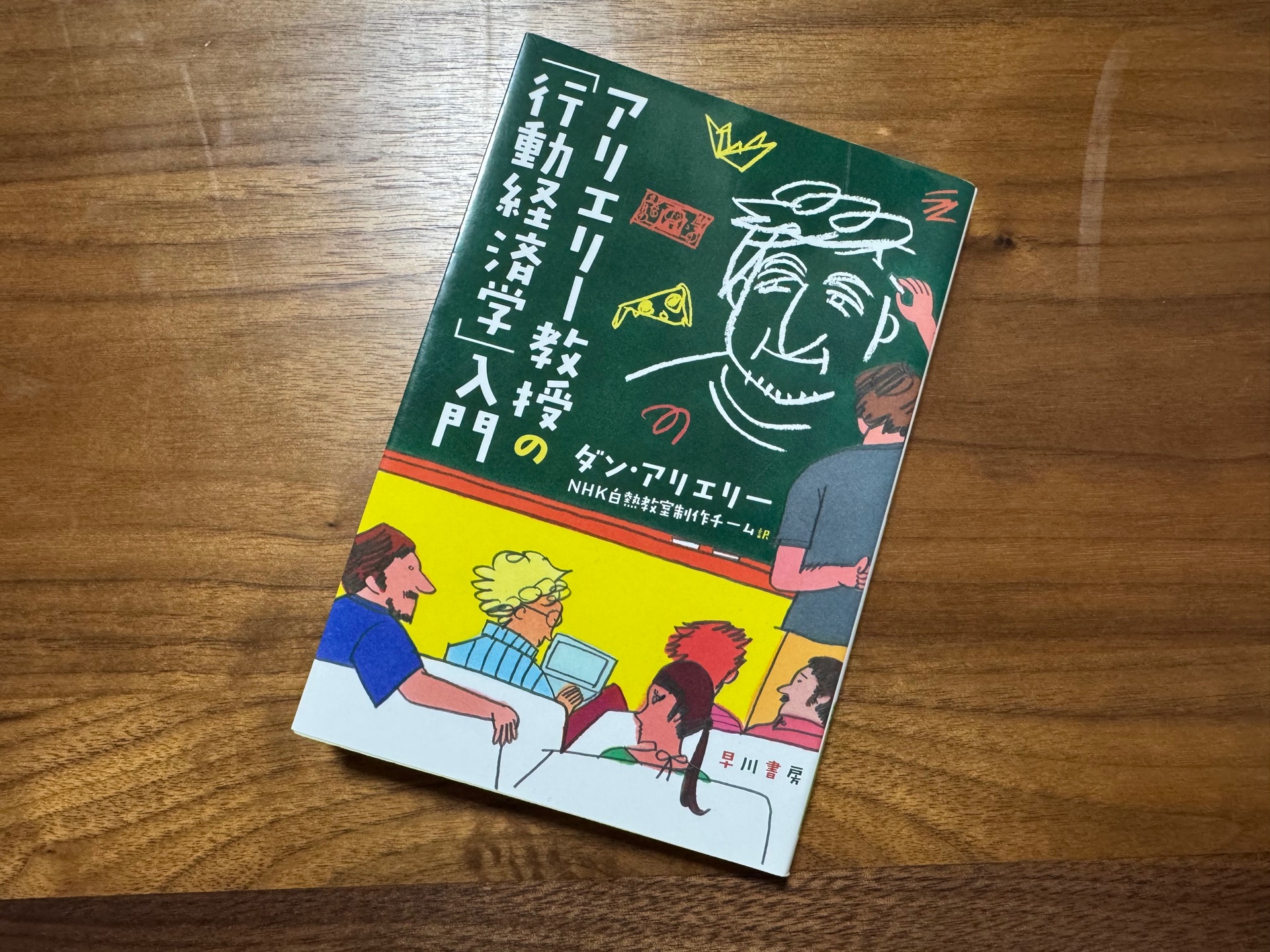 アリエリー教授の「行動経済学」入門