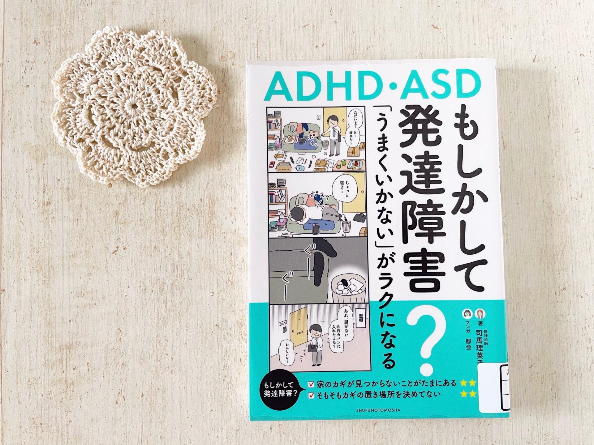 もしかして発達障害？「うまくいかない」がラクになる