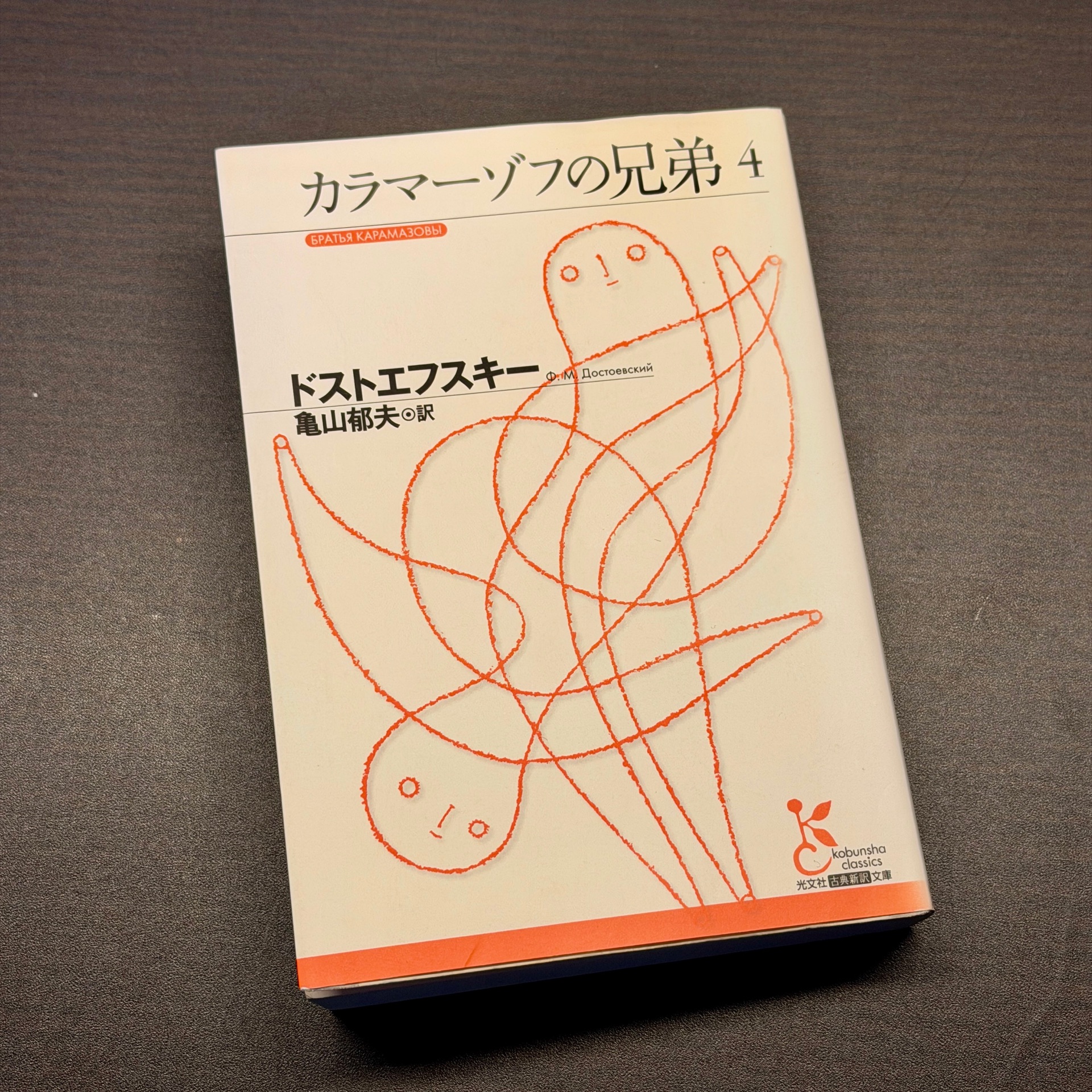 カラマーゾフの兄弟(4)