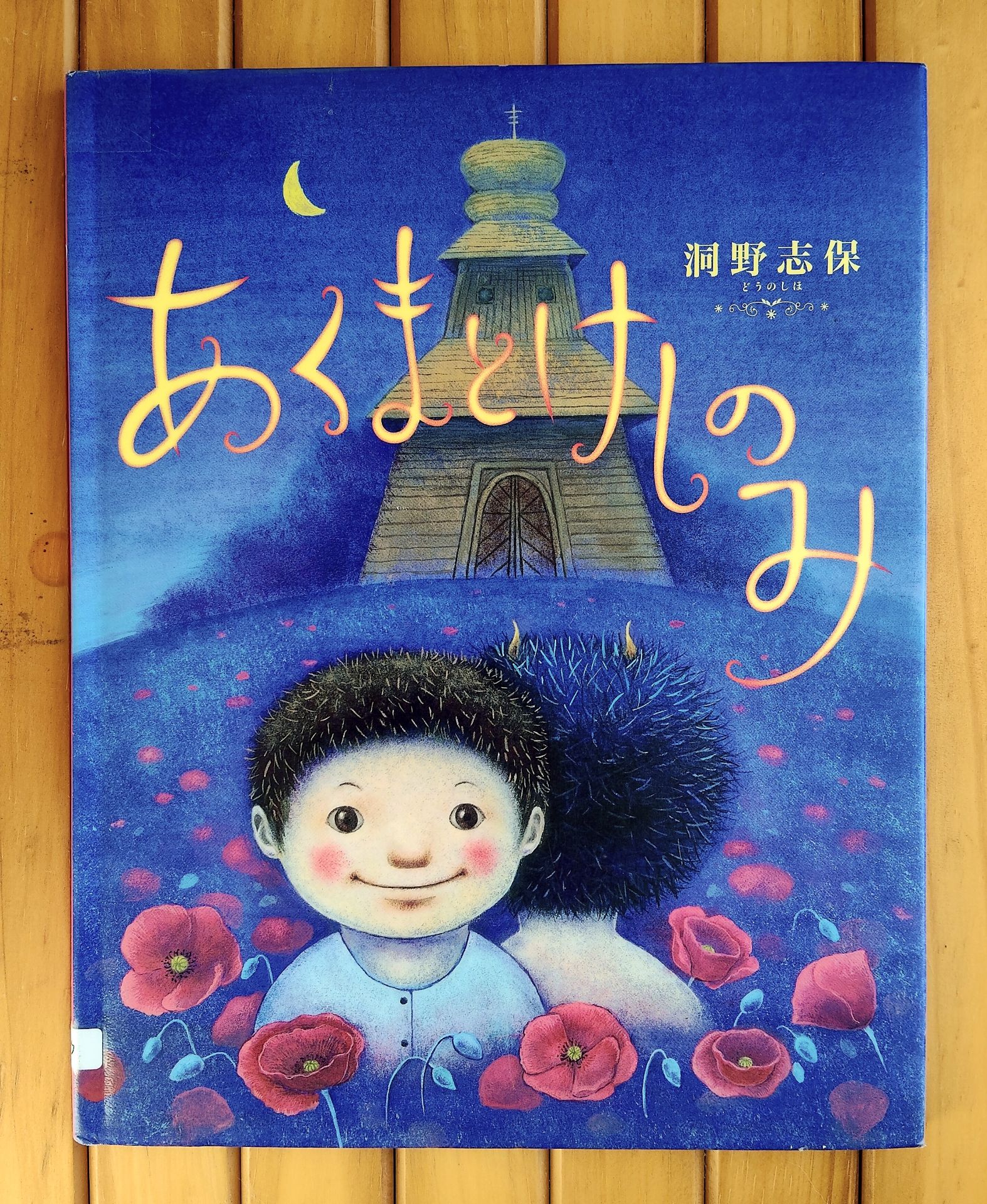 あくまとけしのみ