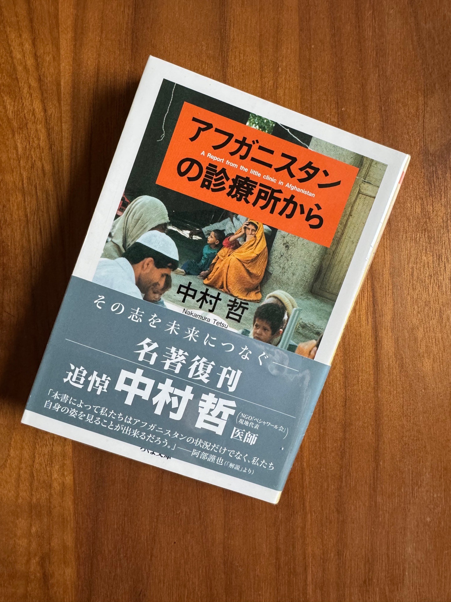 アフガニスタンの診療所から