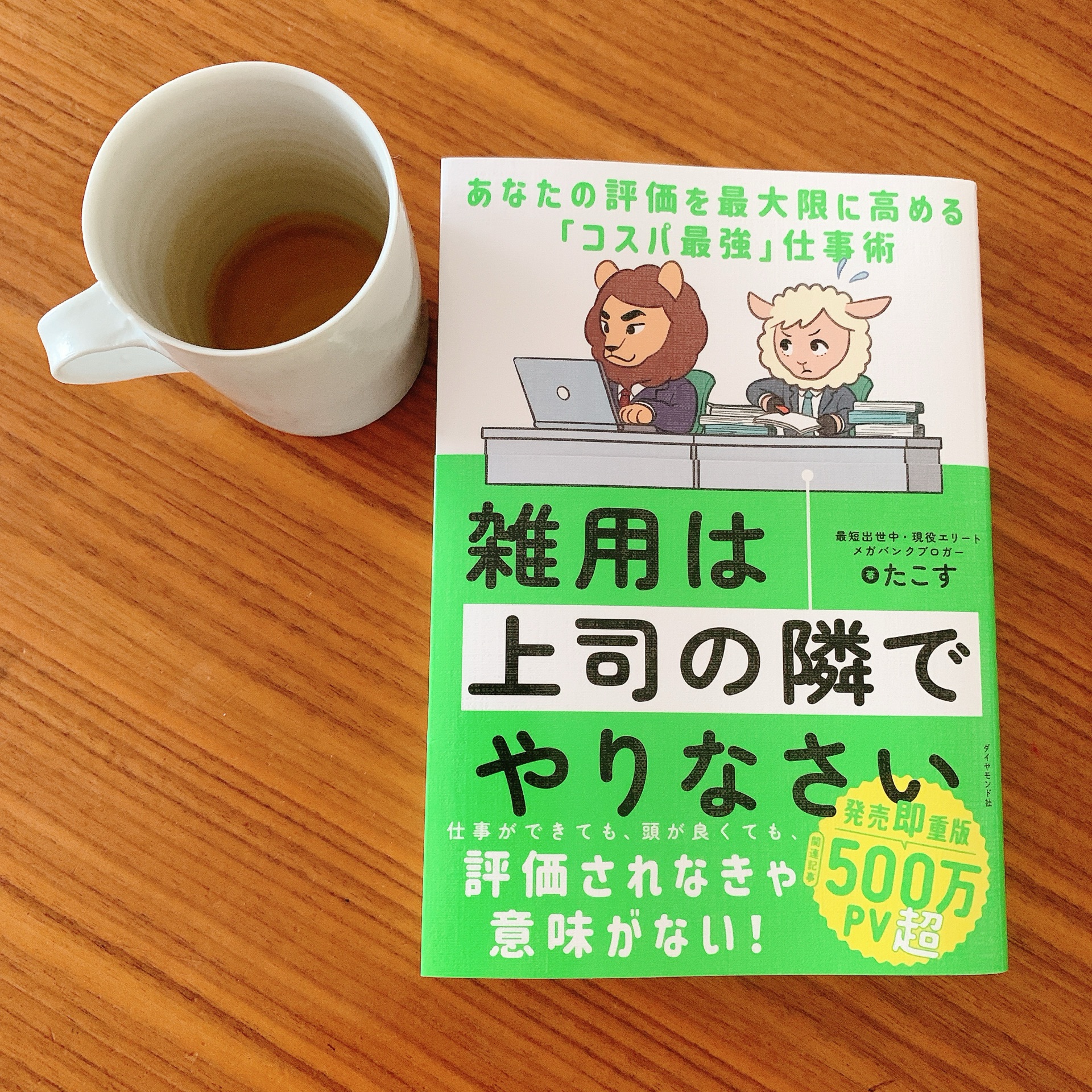 雑用は上司の隣でやりなさい