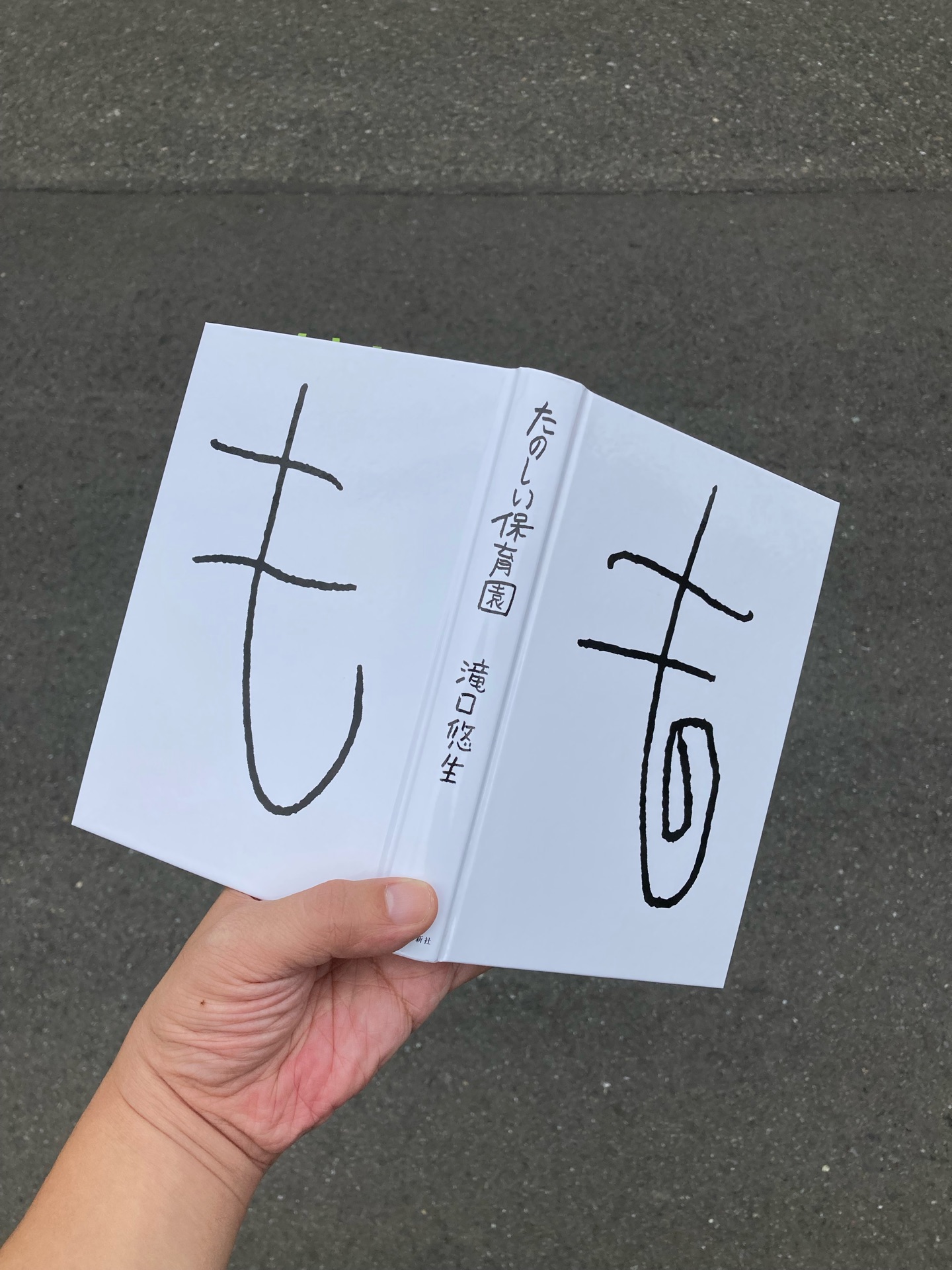 たのしい保育園