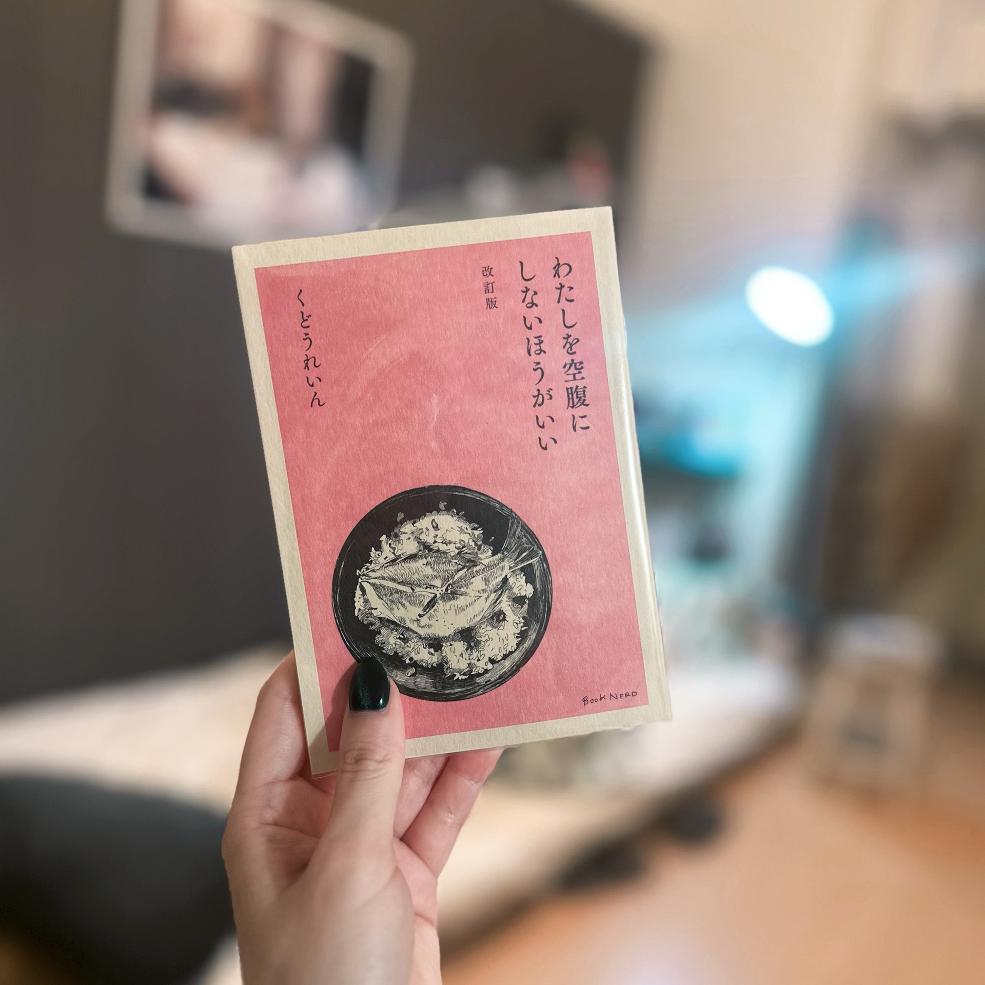 わたしを空腹にしないほうがいい 改訂版