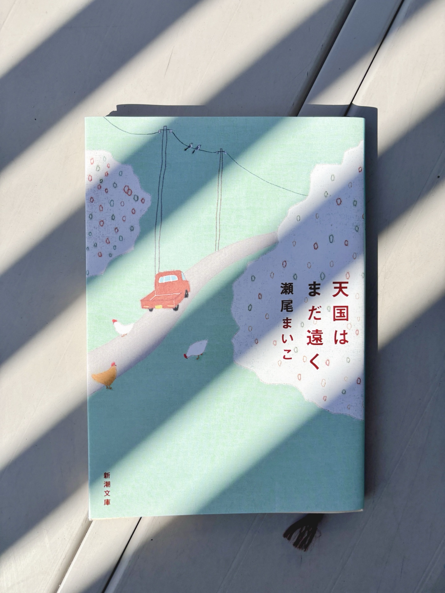 天国はまだ遠く