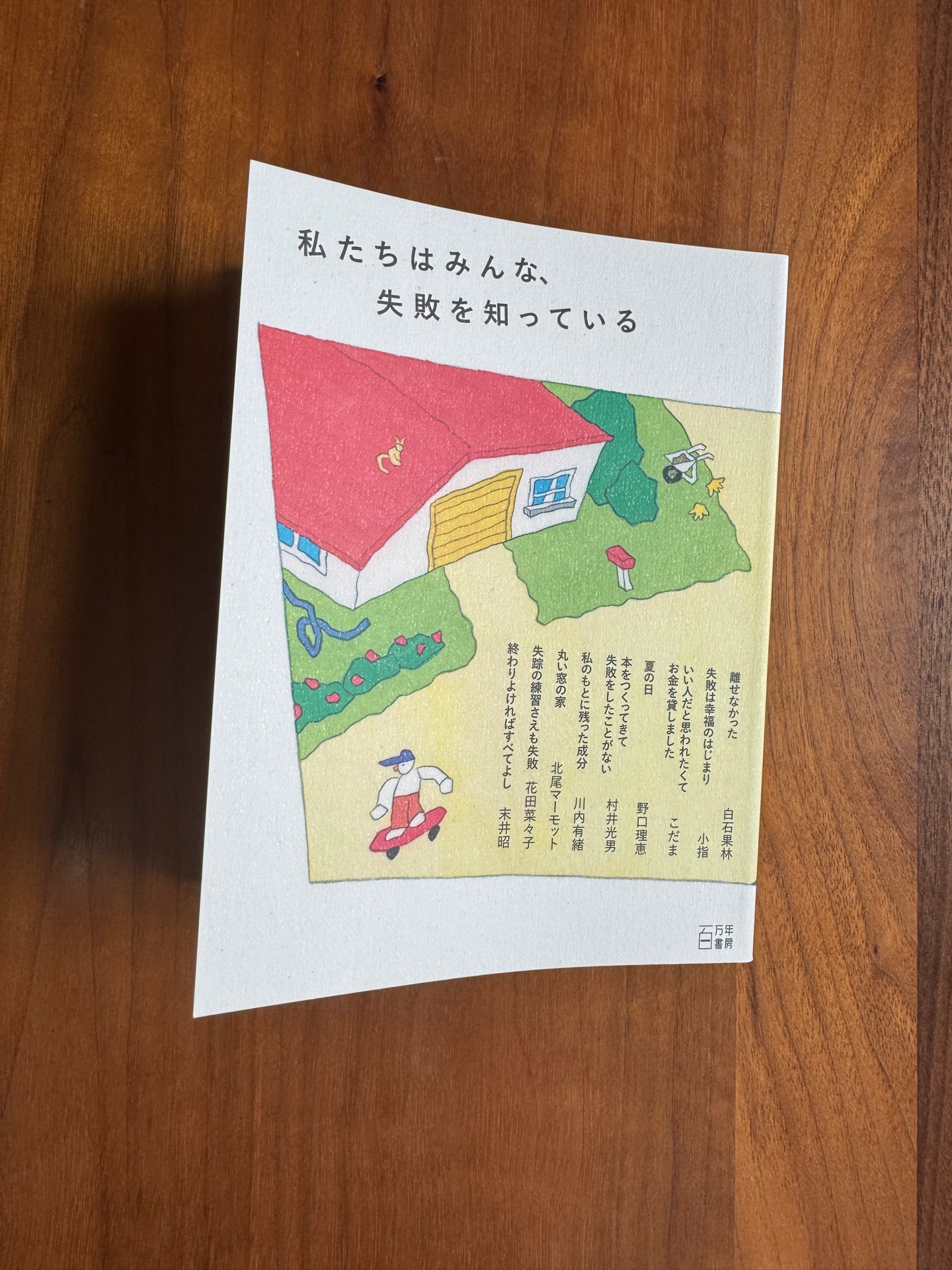 私たちはみんな、失敗を知っている