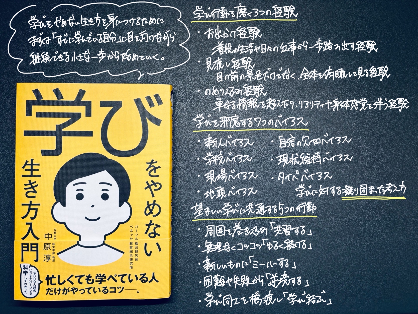 学びをやめない生き方入門