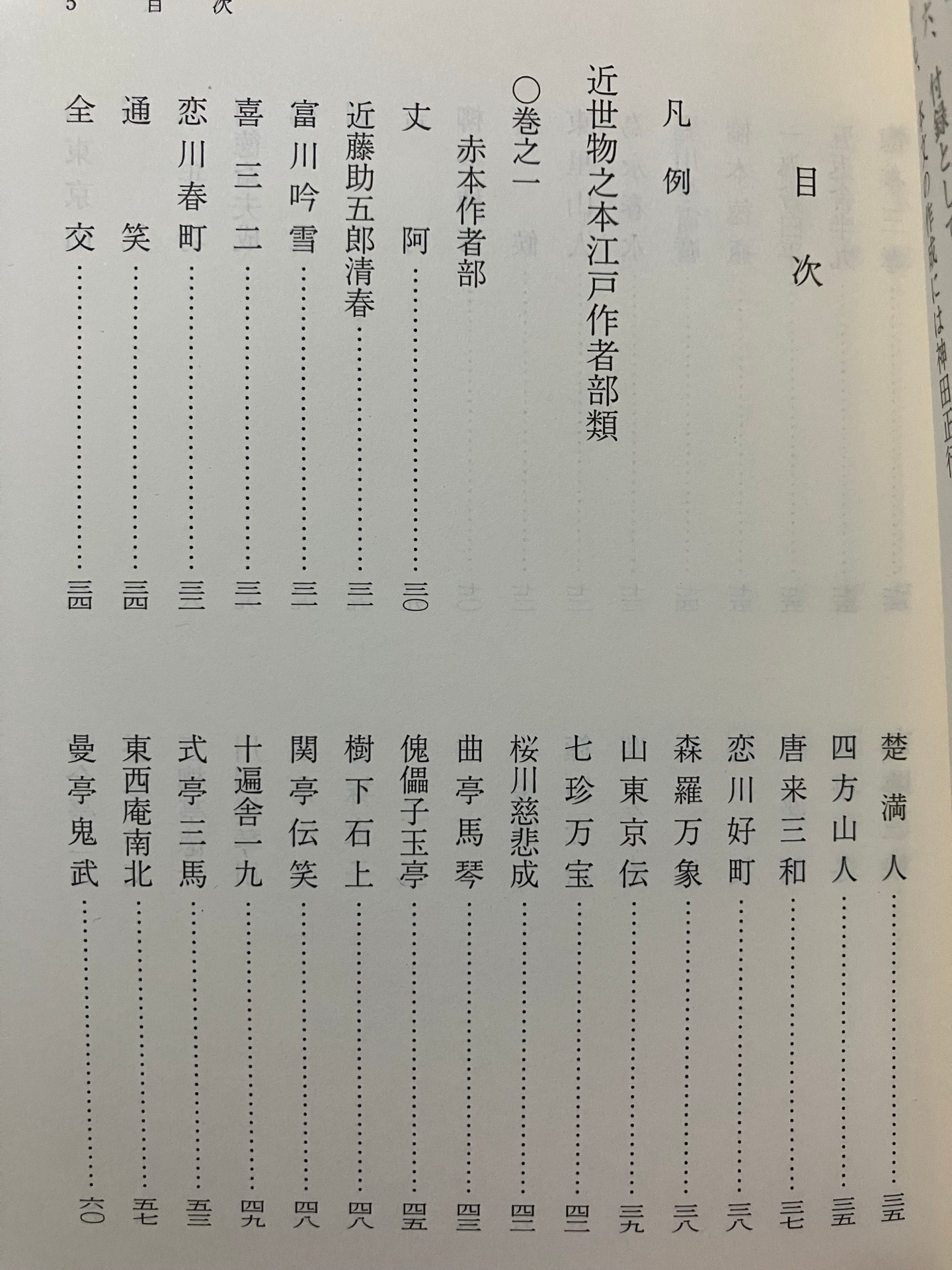 近世物之本江戸作者部類 (岩波文庫)