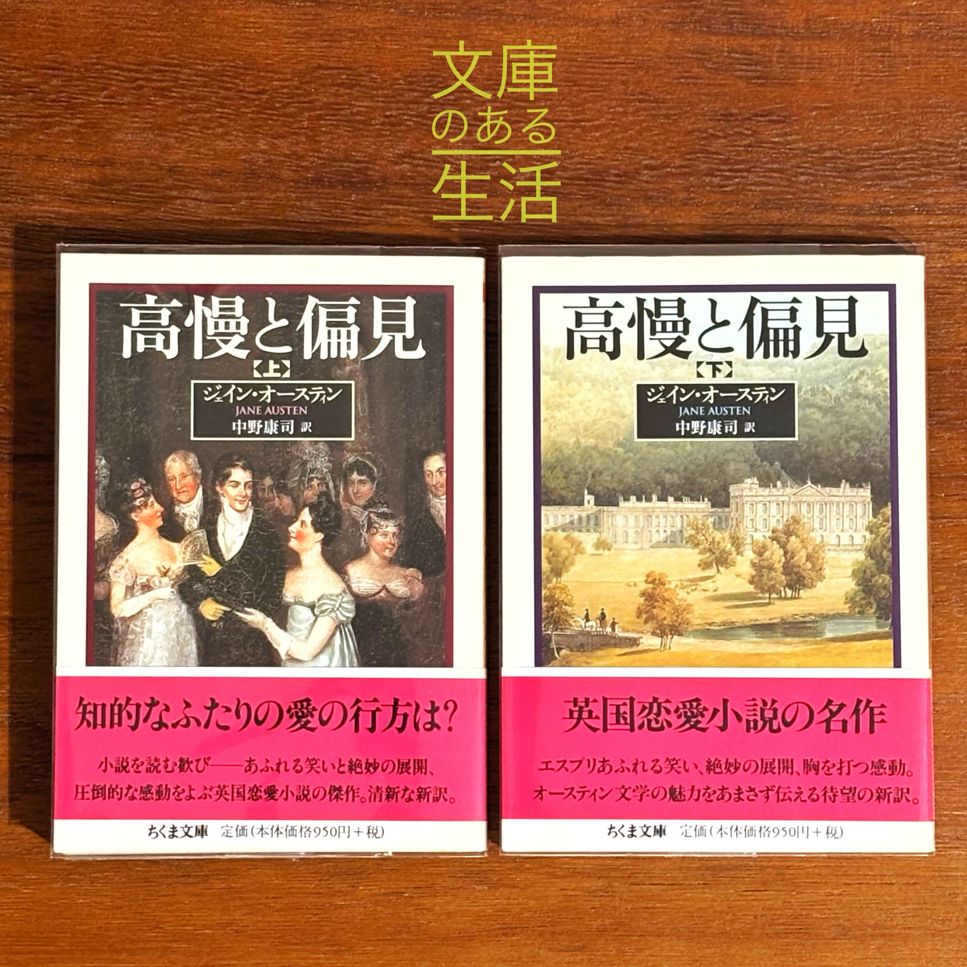 高慢と偏見(上)