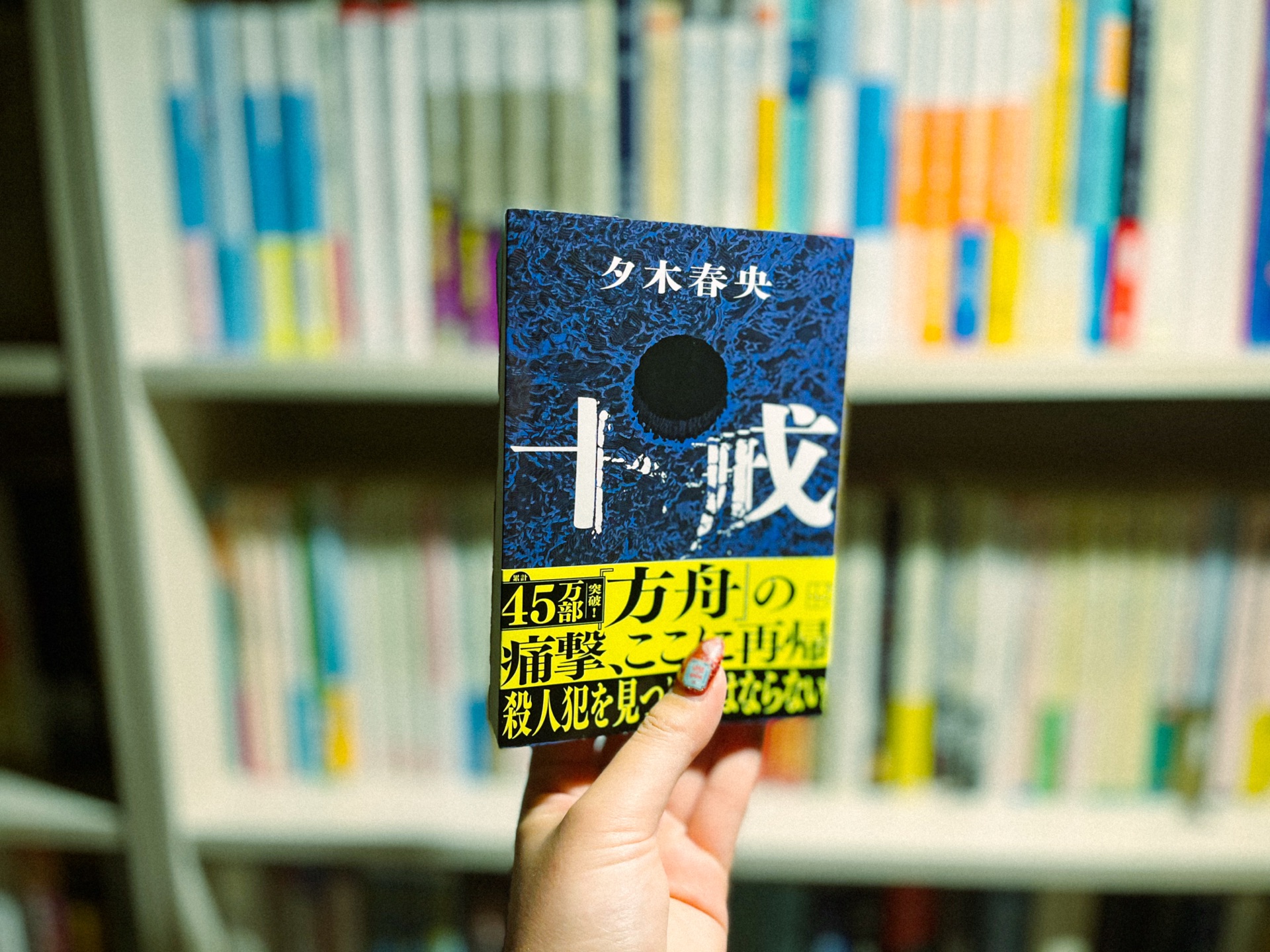 十戒