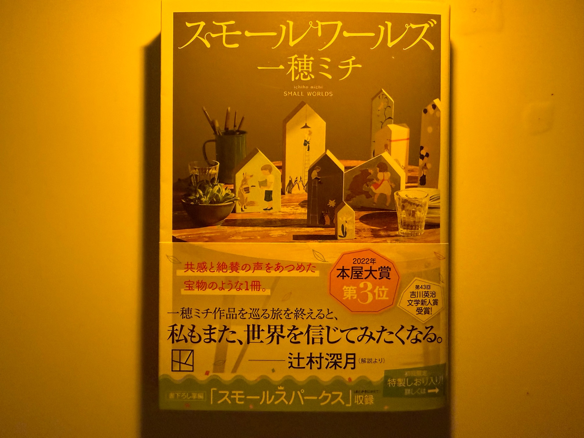 スモールワールズ