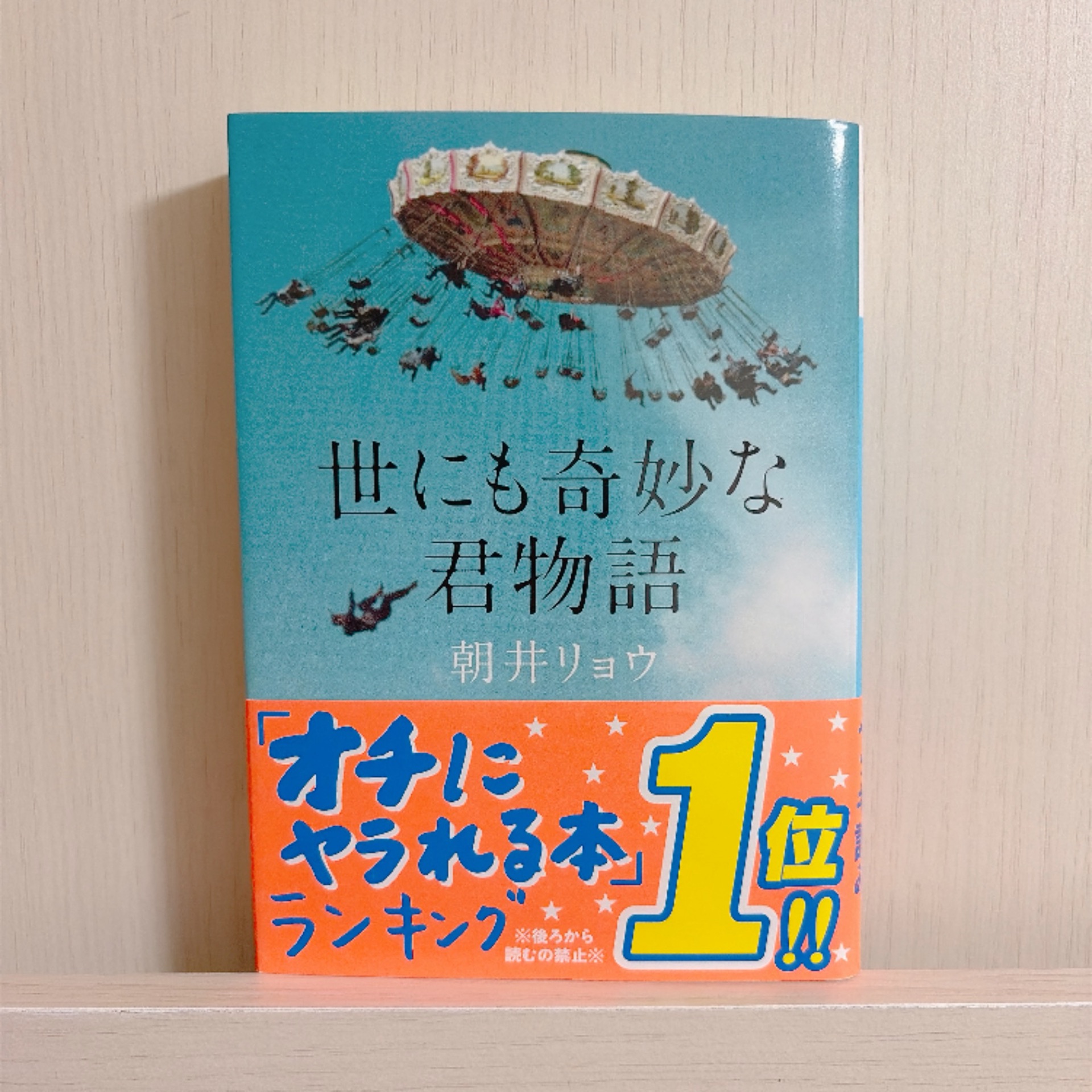 世にも奇妙な君物語