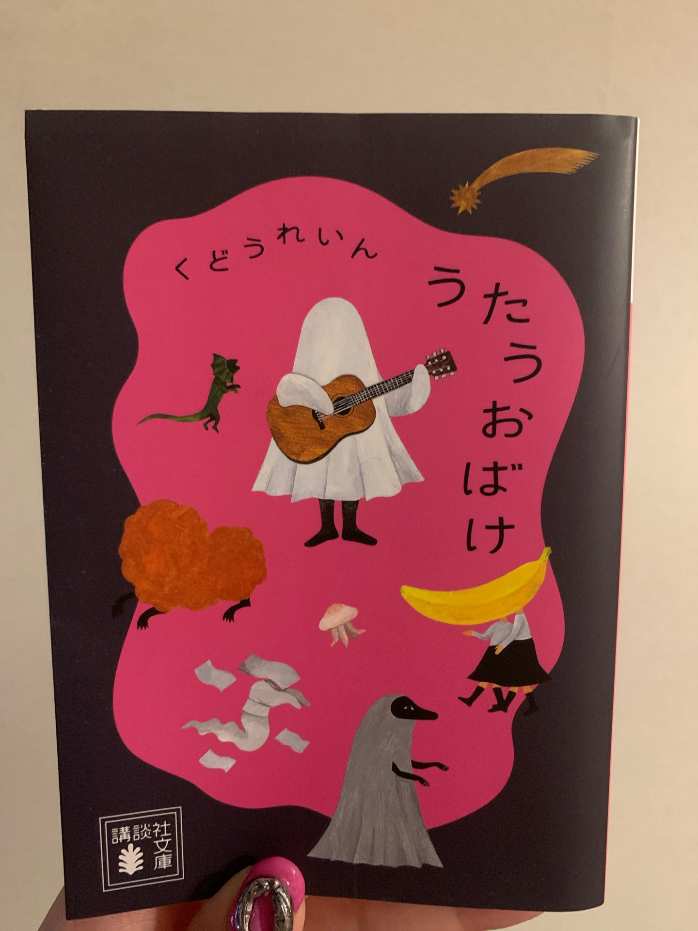 うたうおばけ (講談社文庫)