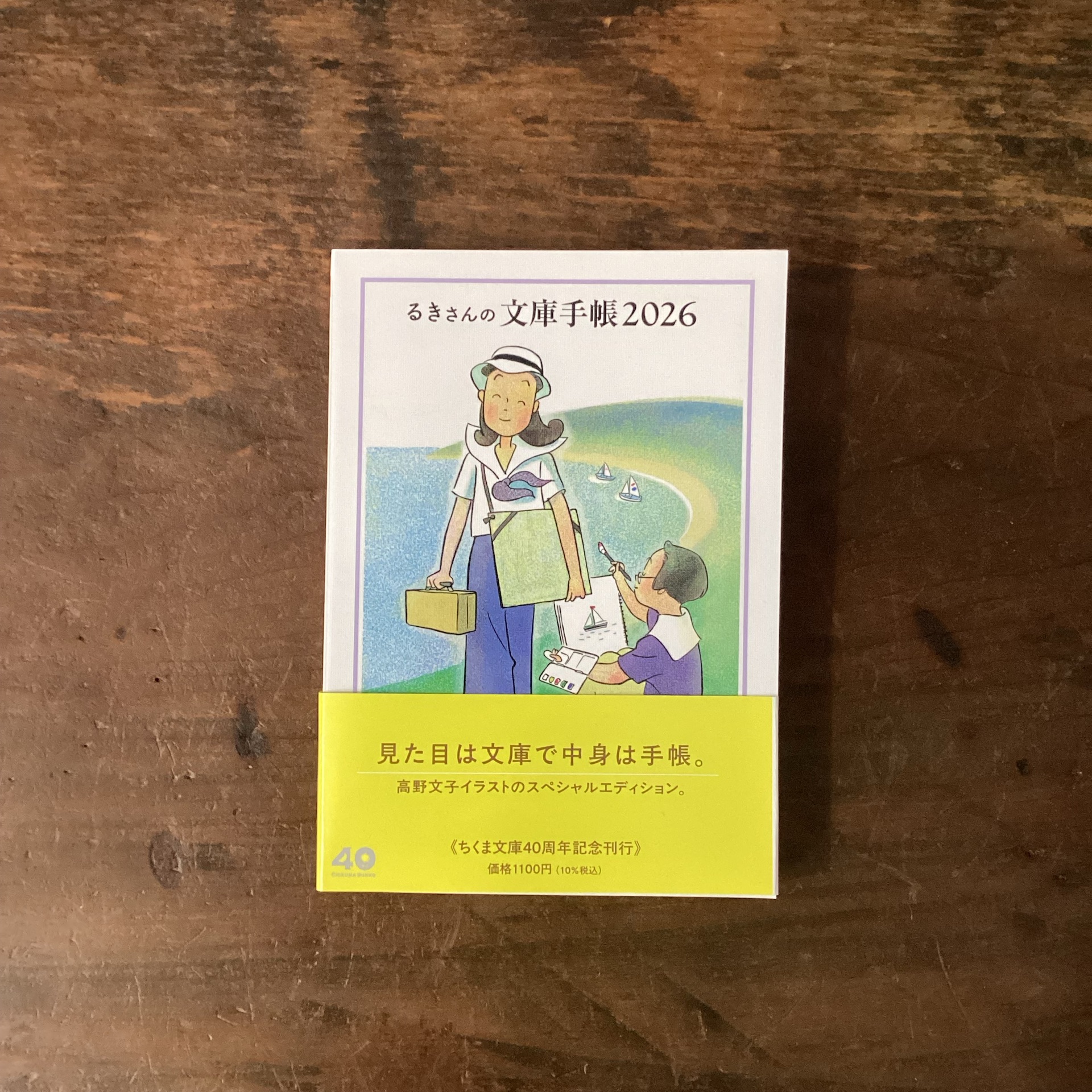 るきさんの文庫手帳2026