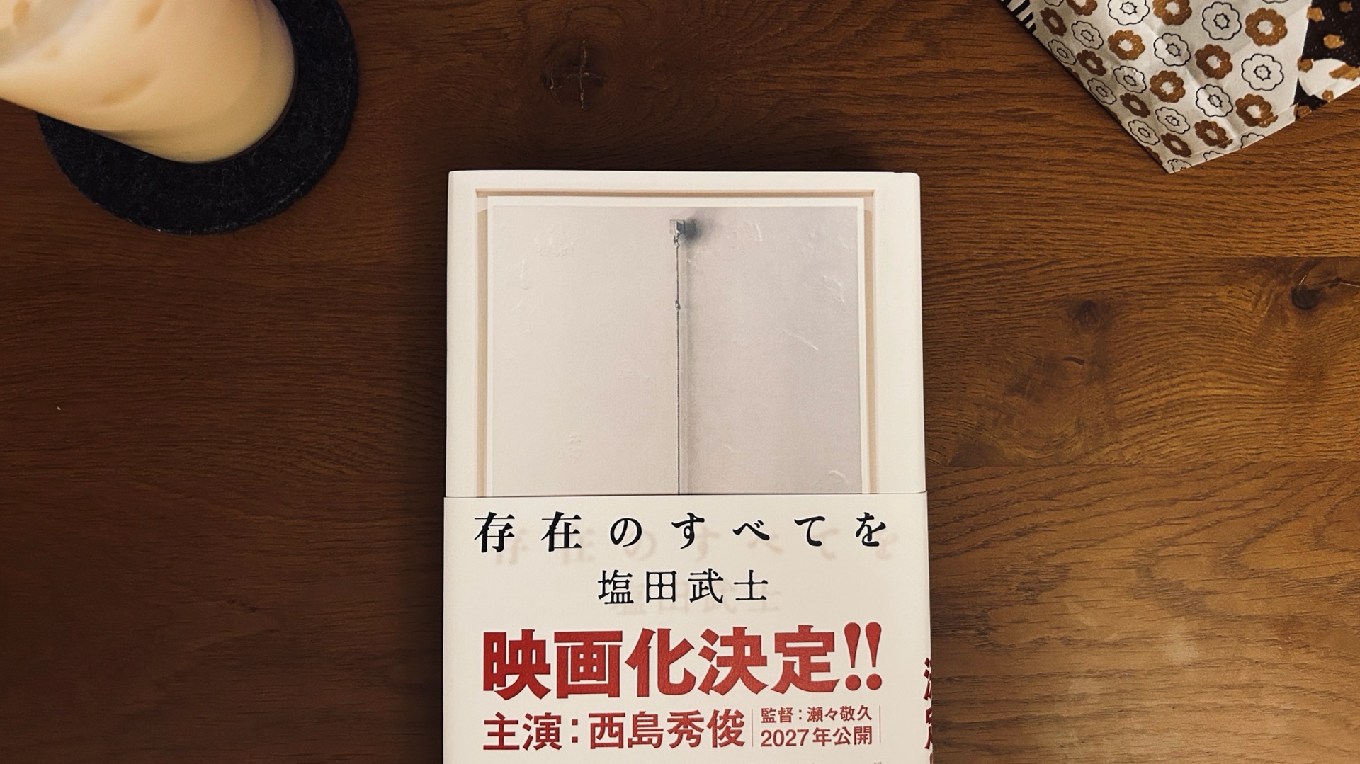 存在のすべてを