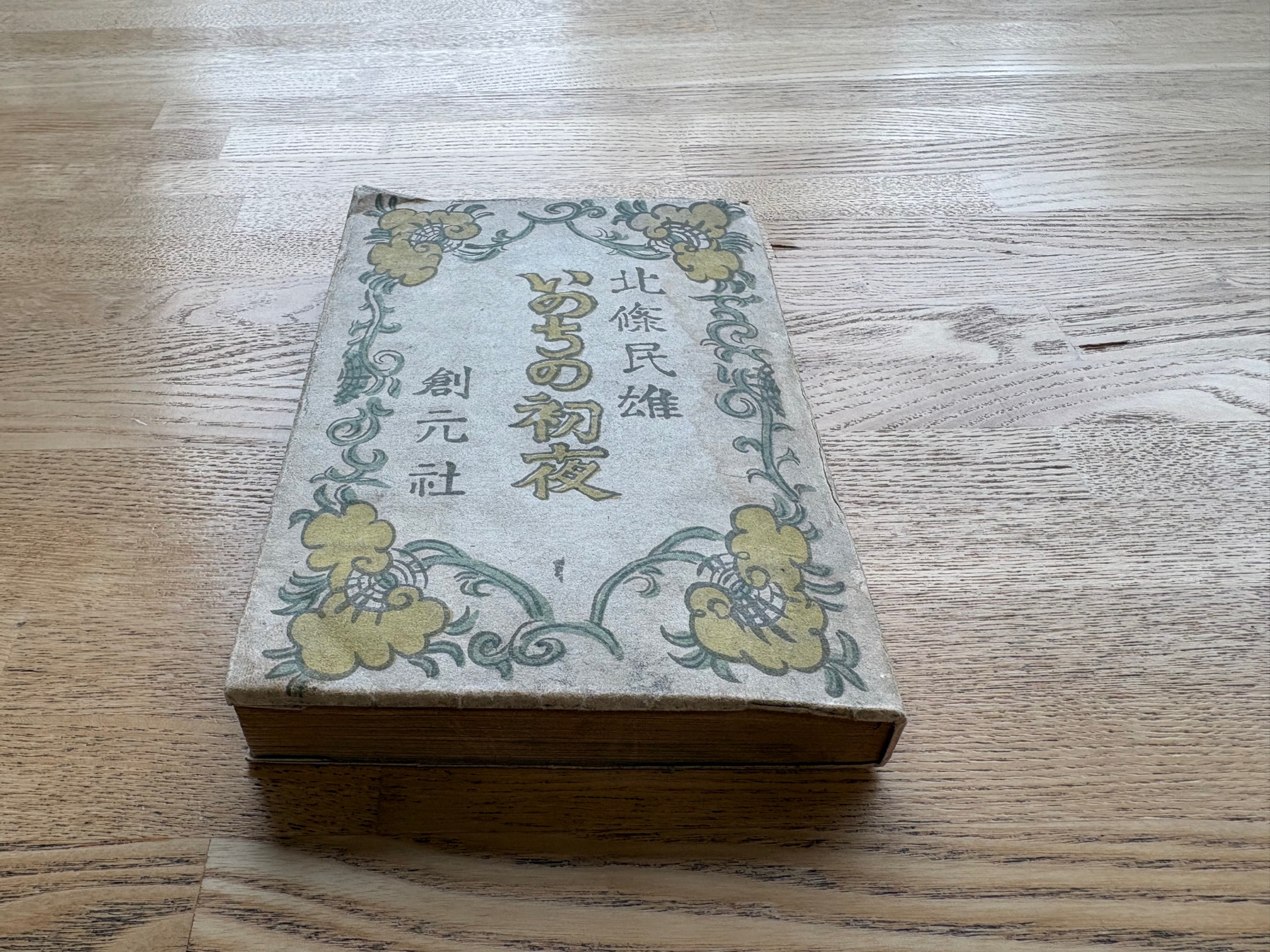 北條民雄 小説随筆書簡集