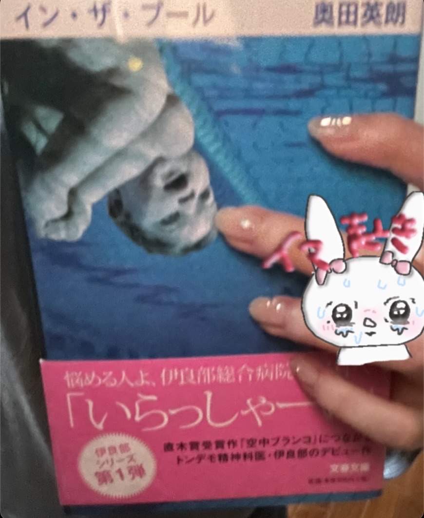 イン・ザ・プール